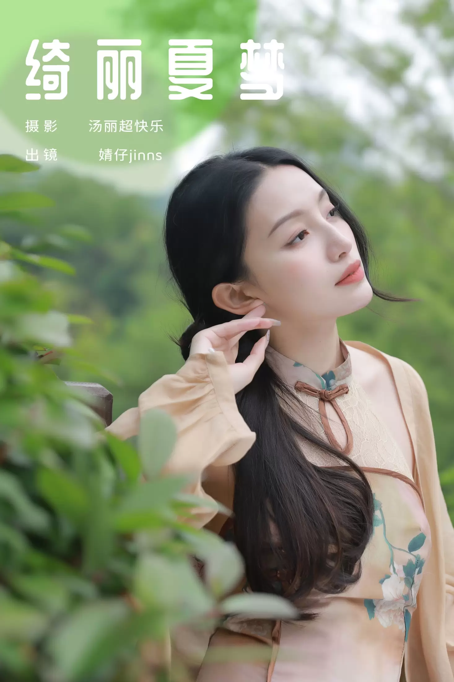 婧仔jinns – 《绮丽夏梦》[26P] - 秀人网免费无水印在线套图写真