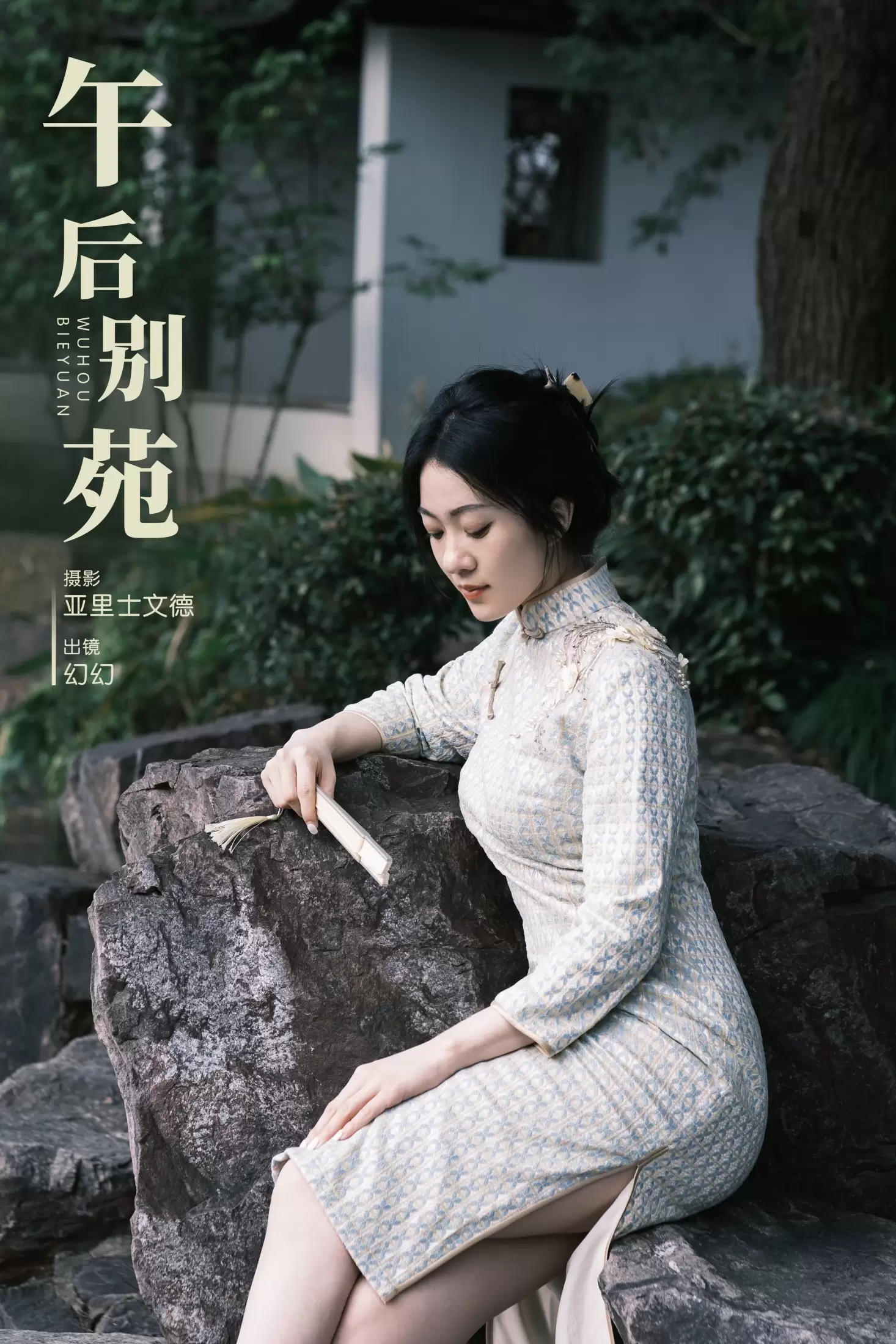 幻幻 – 《午后别苑》[23P] - 秀人网免费无水印在线套图写真