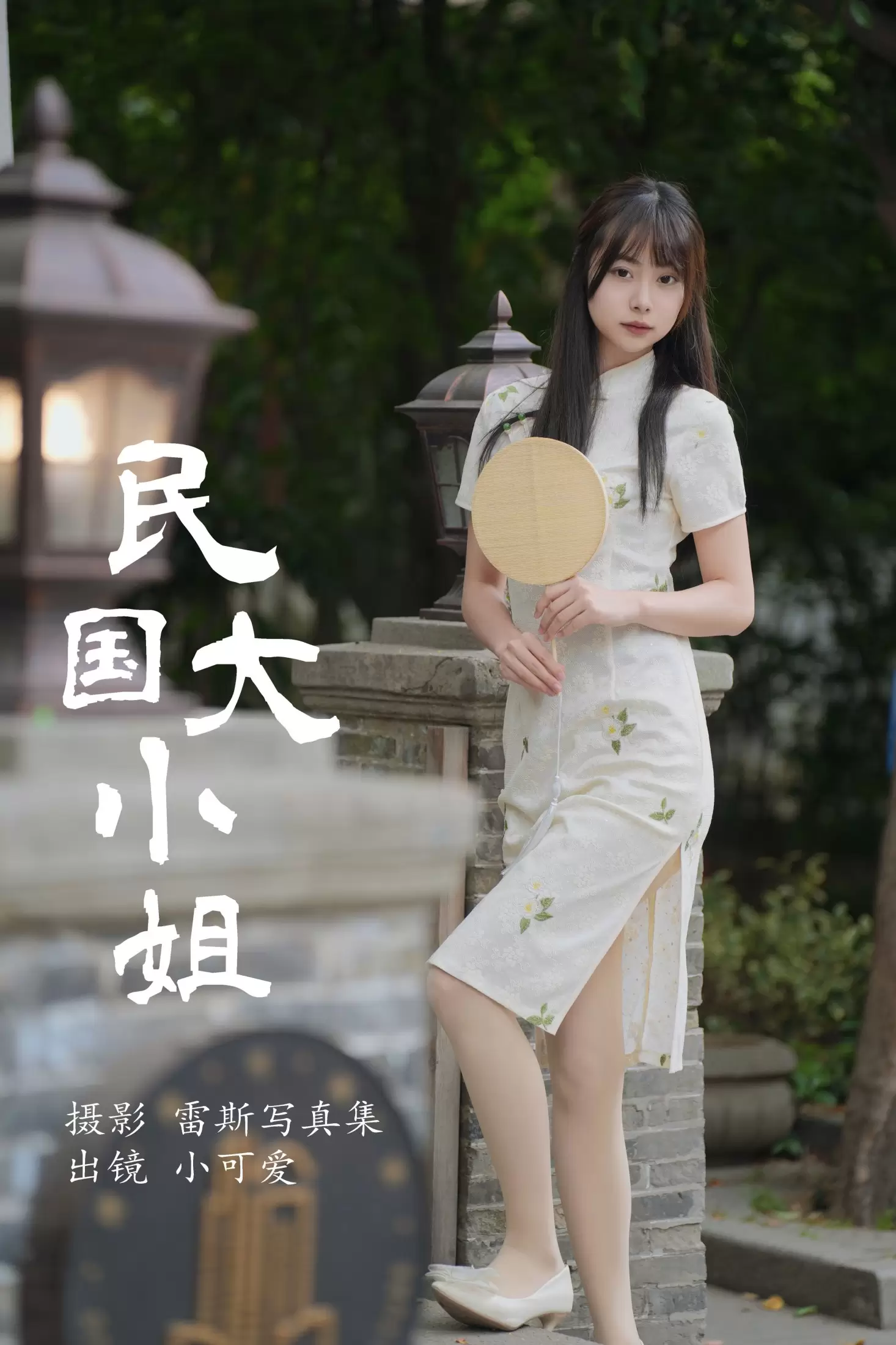 小可爱 – 《民国大小姐》[36P] - 秀人网免费无水印在线套图写真