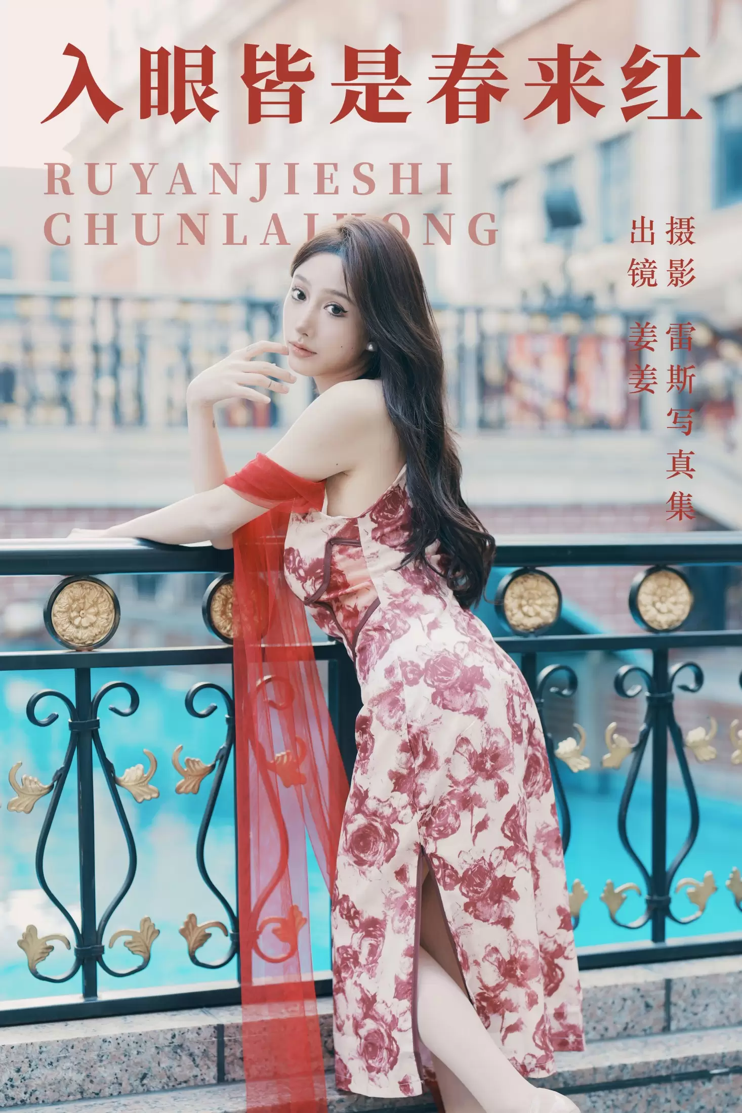 姜姜 – 《入眼皆是春来红》[27P] - 秀人网免费无水印在线套图写真