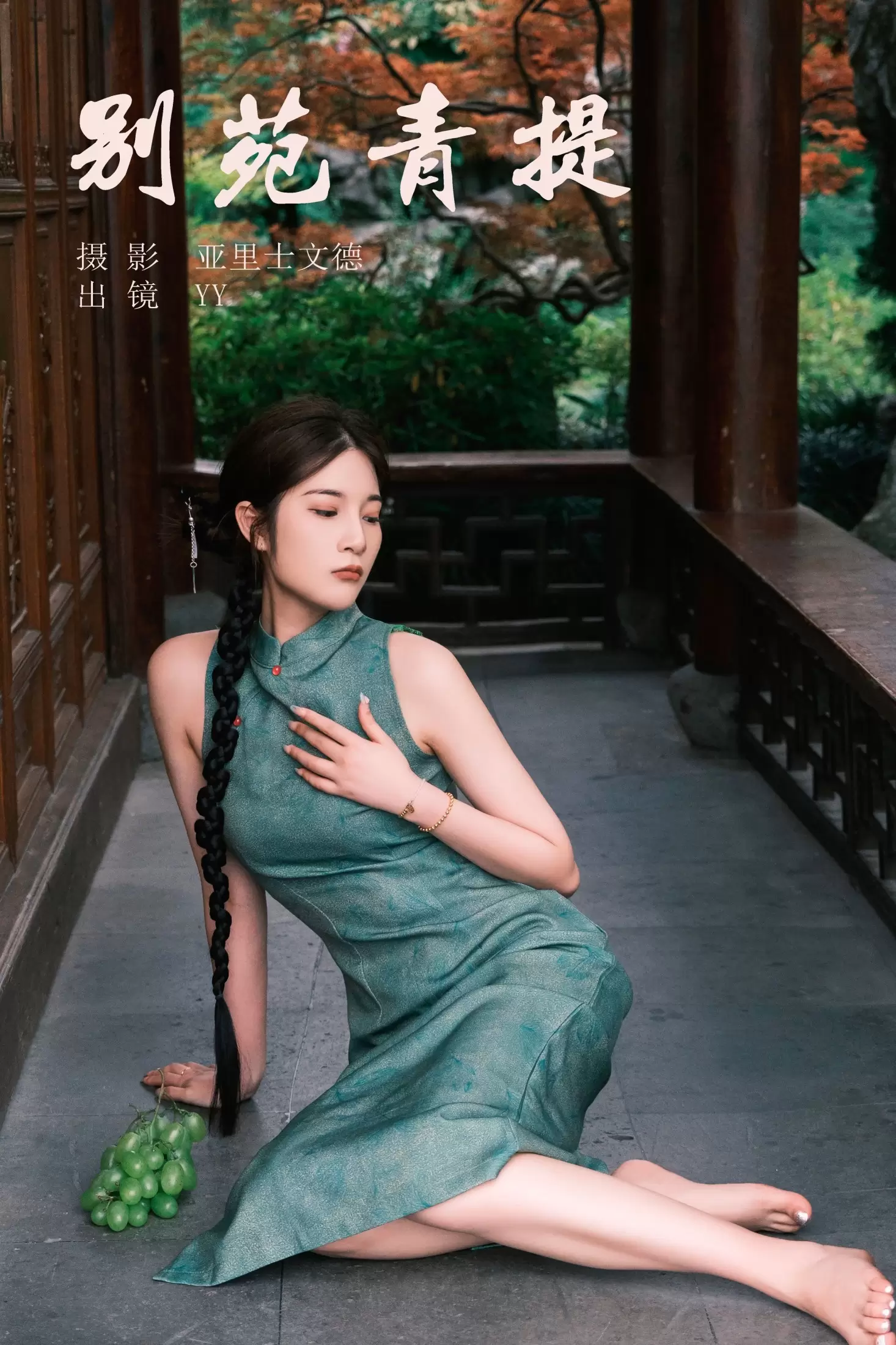 睡觉不眨眼 – 《别苑青提》[30P] - 秀人网免费无水印在线套图写真