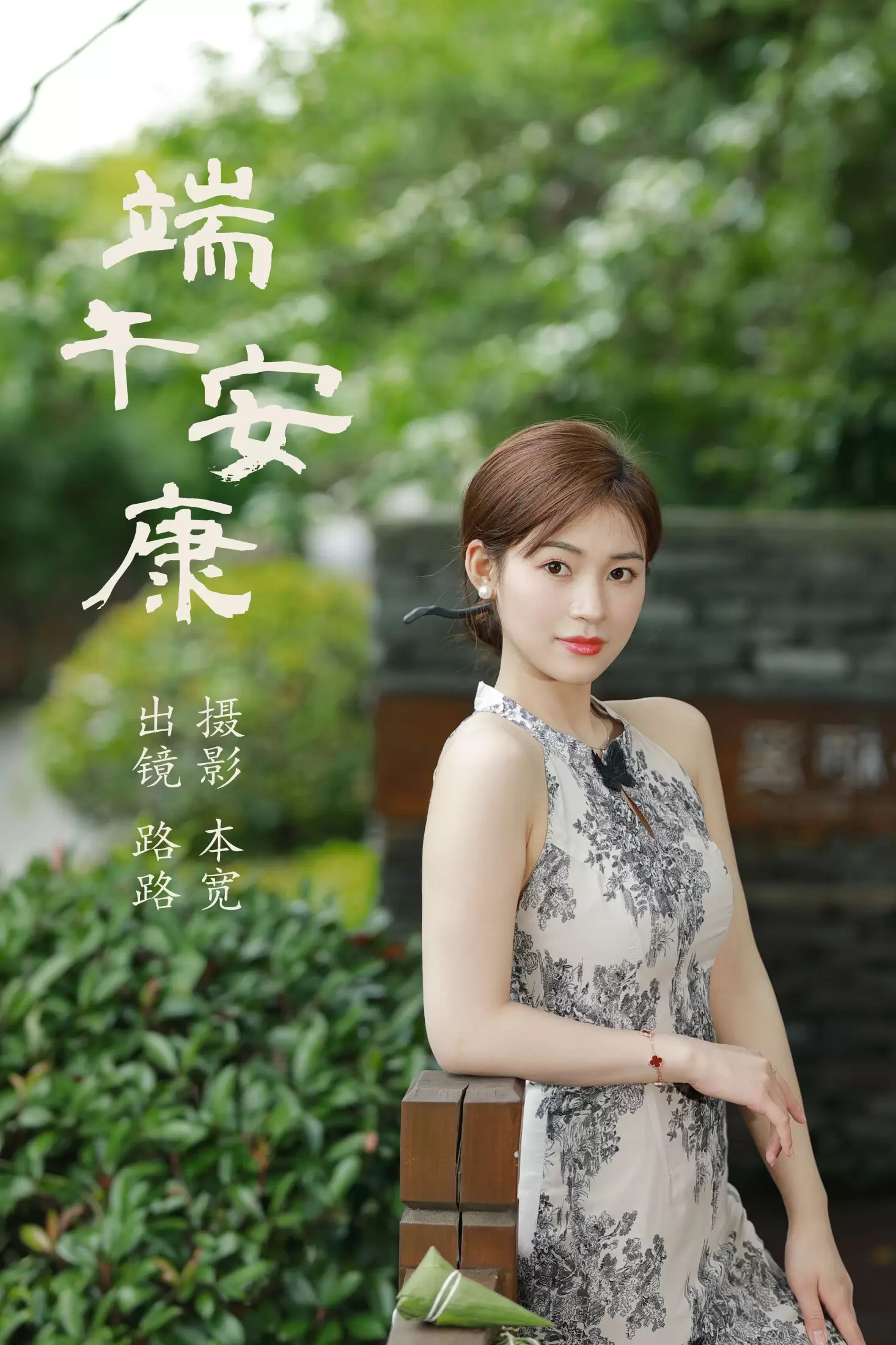 路路 – 《端午安康》[45P] - 秀人网免费无水印在线套图写真