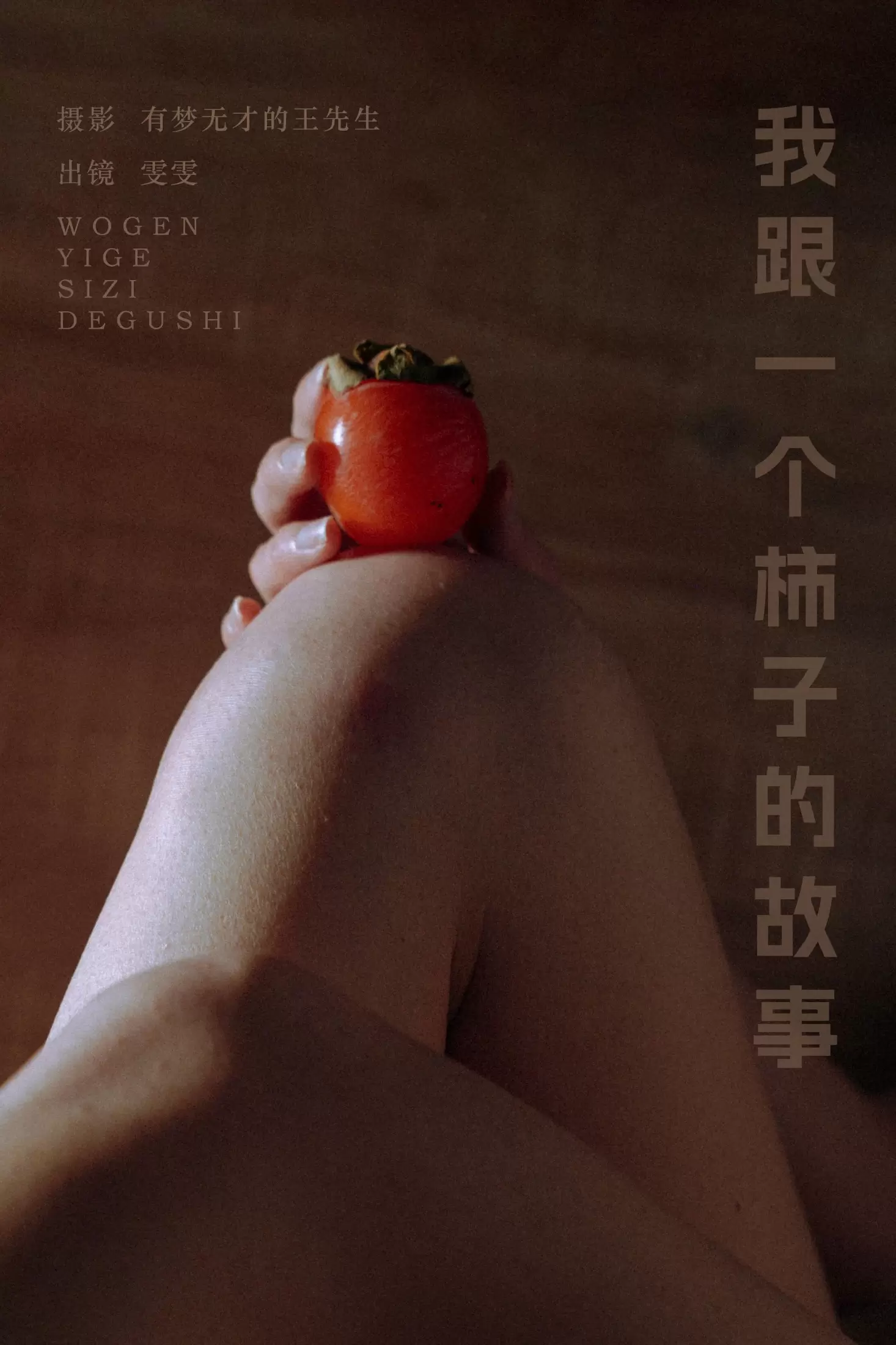 小松麻奈 – 《我跟一个柿子的故事》[51P] - 秀人网免费无水印在线套图写真