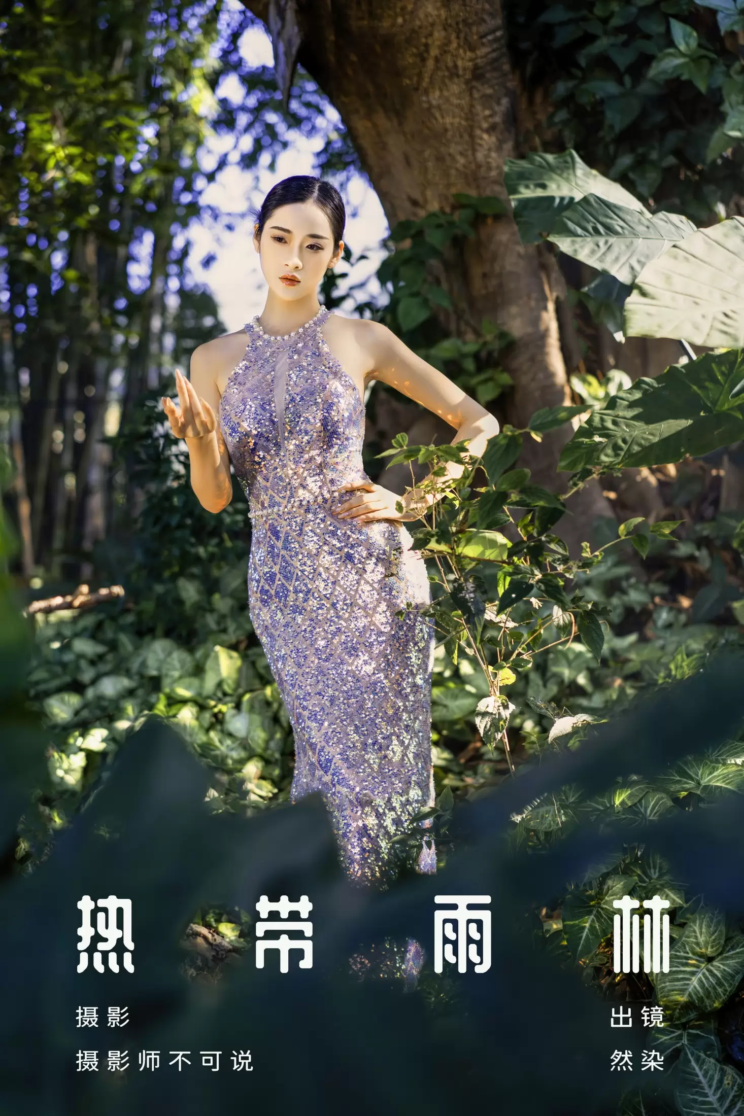 然染 – 《热带雨林》[28P] - 秀人网免费无水印在线套图写真