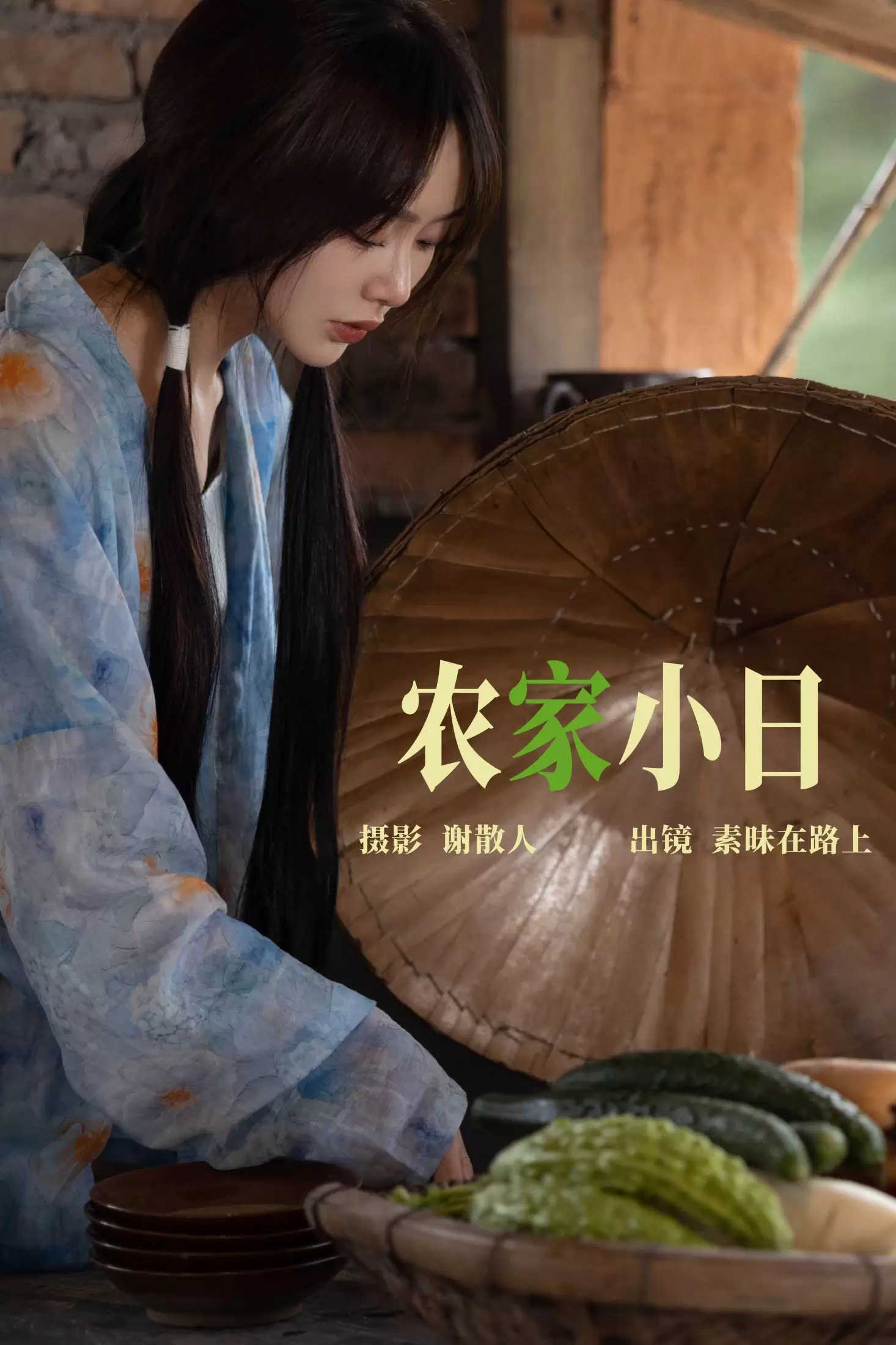 素昧在路上 – 《农家小日》[24P] - 秀人网免费无水印在线套图写真