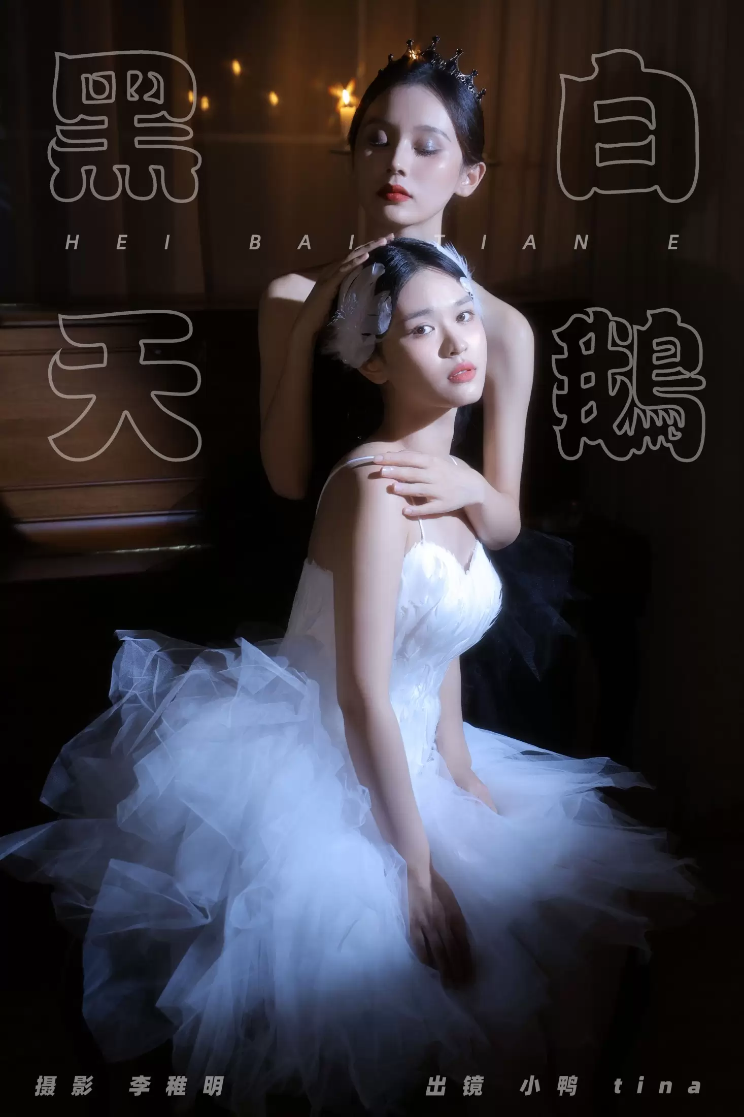 tina 彭小鸭呀 – 《黑白天鹅》[27P] - 秀人网免费无水印在线套图写真