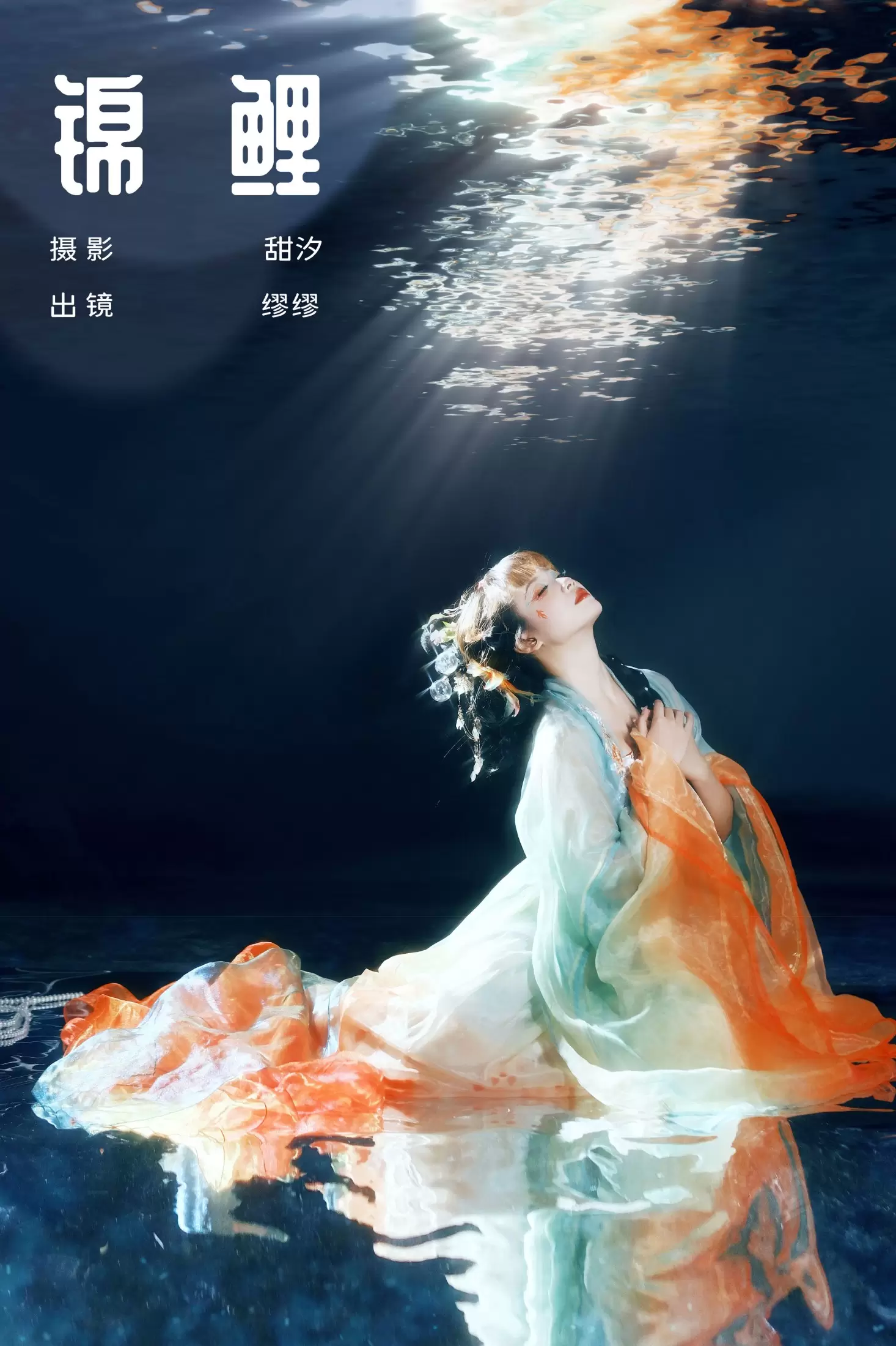 么一奥缪 – 《锦鲤》[21P] - 秀人网免费无水印在线套图写真