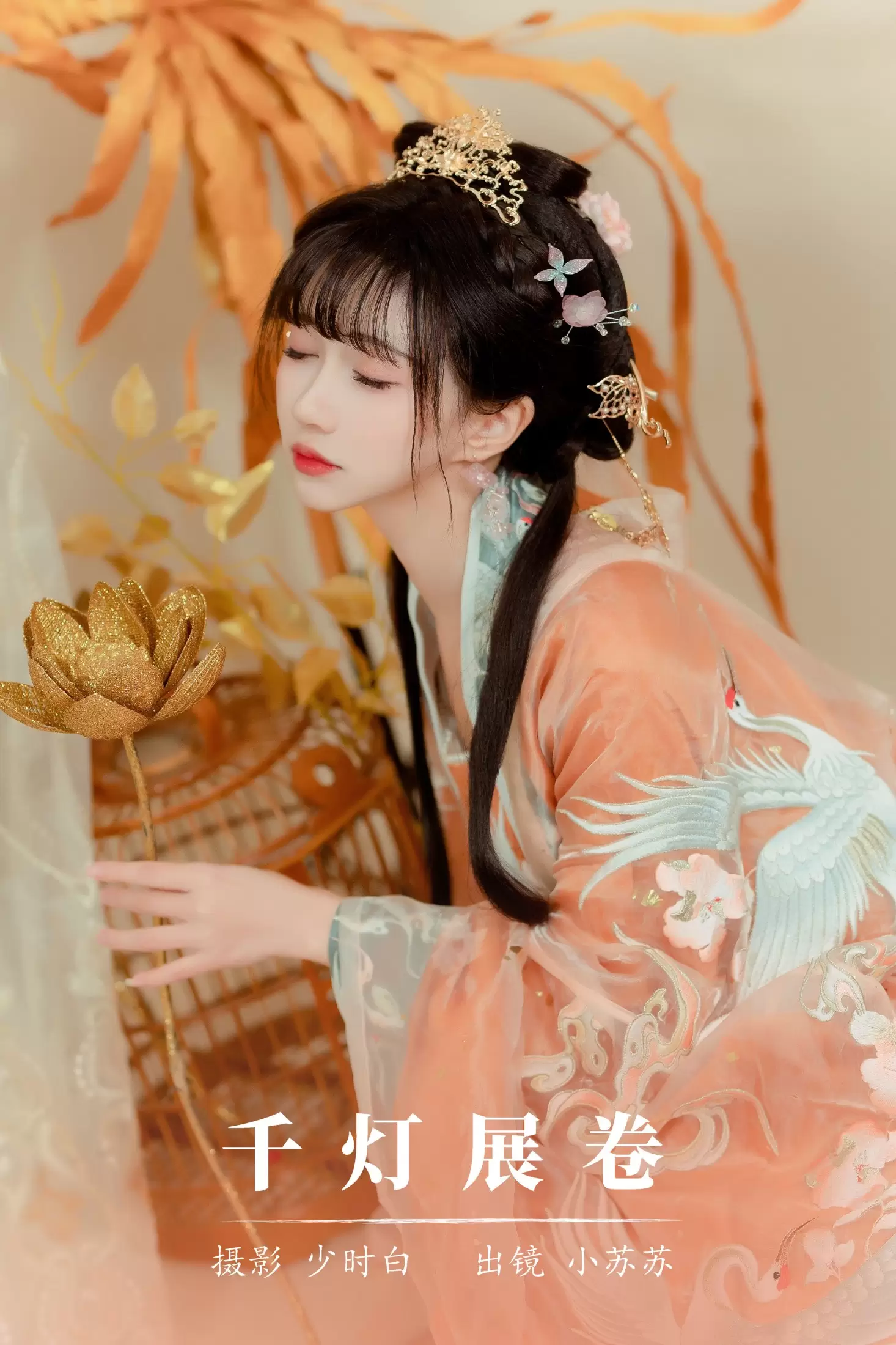 绮罗生的小苏苏 – 《千灯展卷》[28P] - 秀人网免费无水印在线套图写真