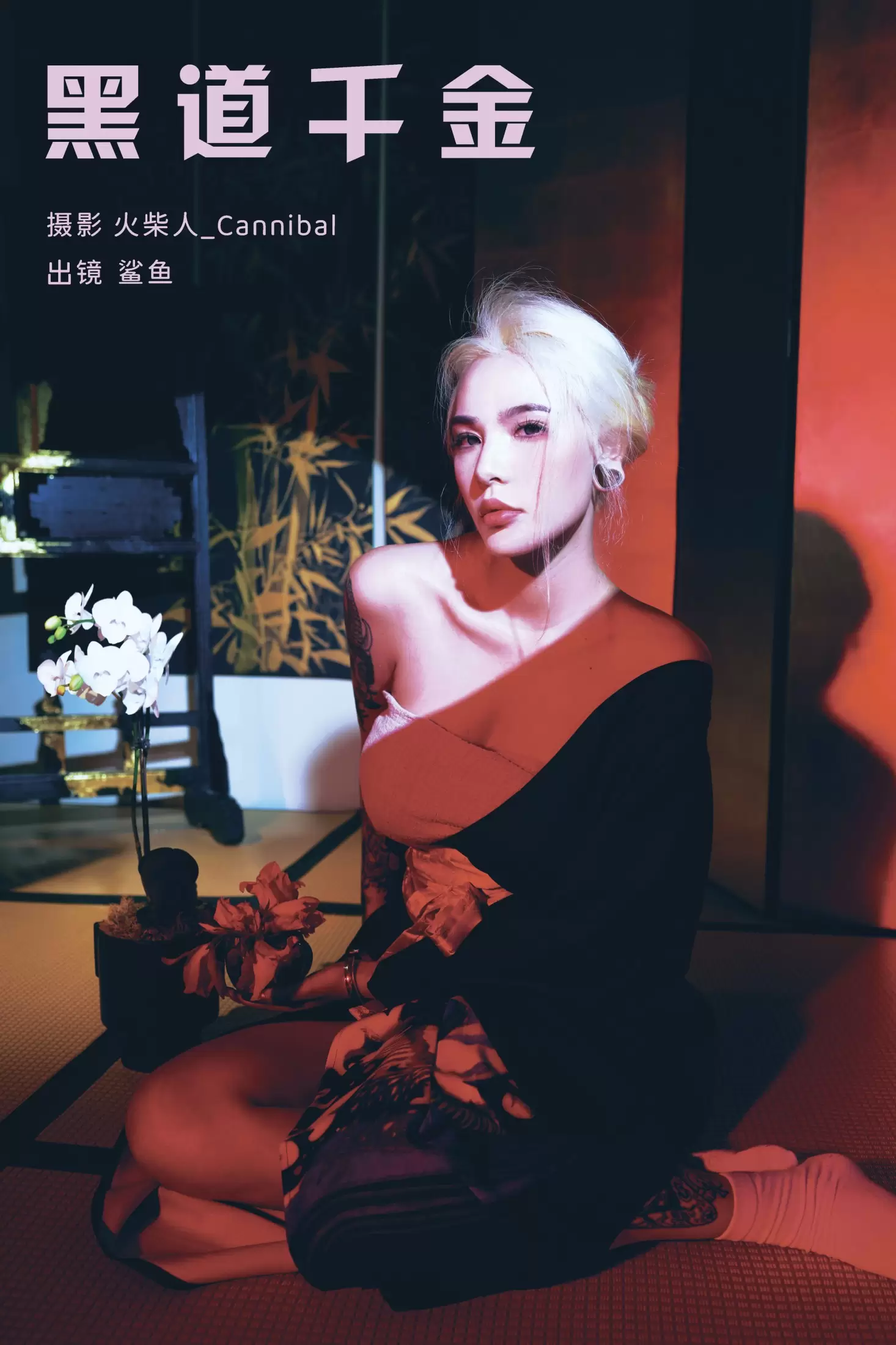 平齿大鲨鱼 – 《黑道千金》[22P] - 秀人网免费无水印在线套图写真