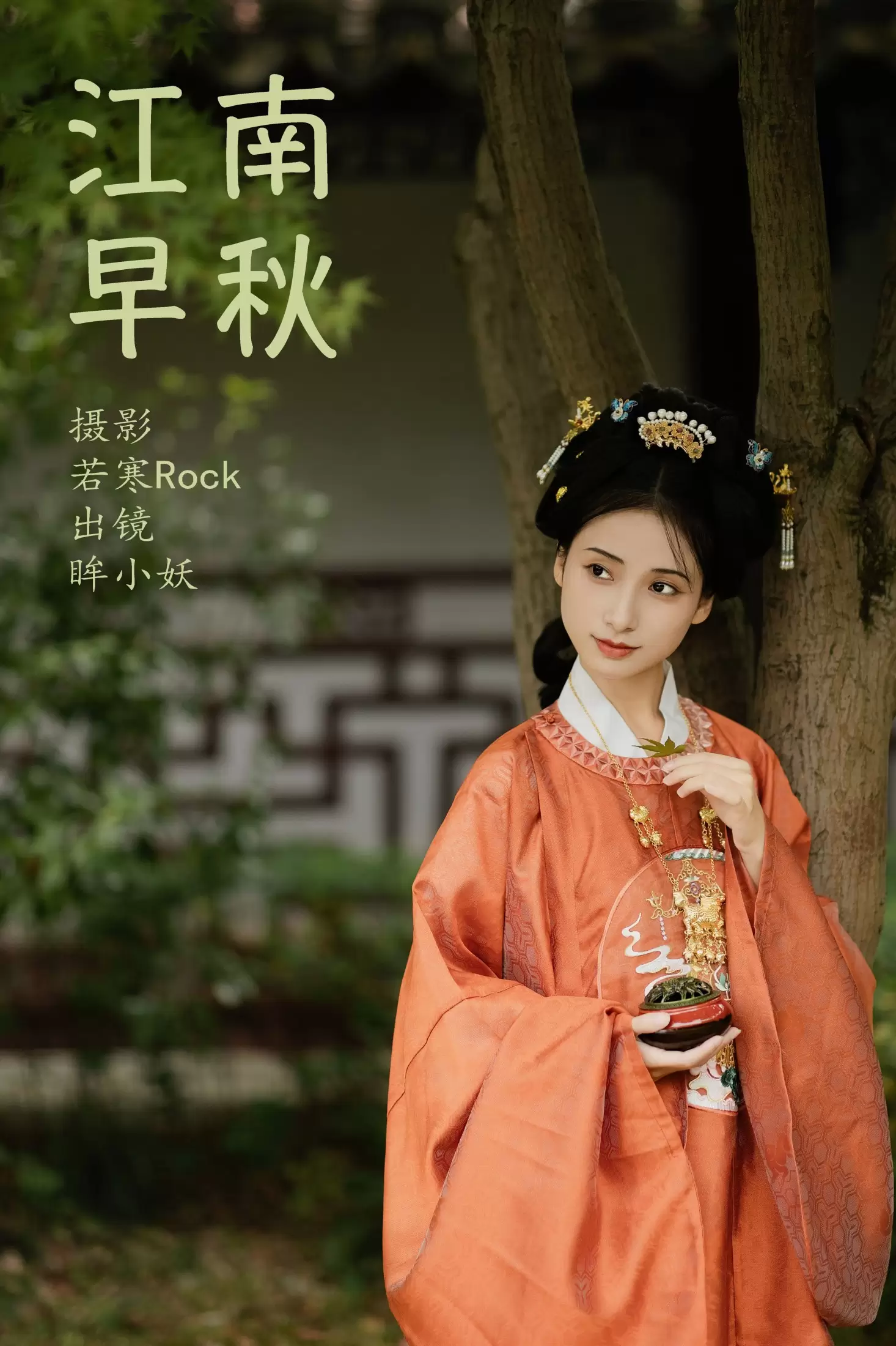 眸小妖 – 《 江南早秋》[44P] - 秀人网免费无水印在线套图写真