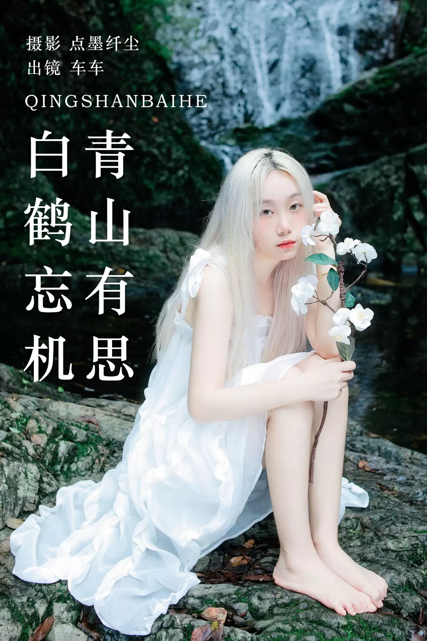 车车 – 《青山有思 白鹤忘机》[25P] - 秀人网免费无水印在线套图写真