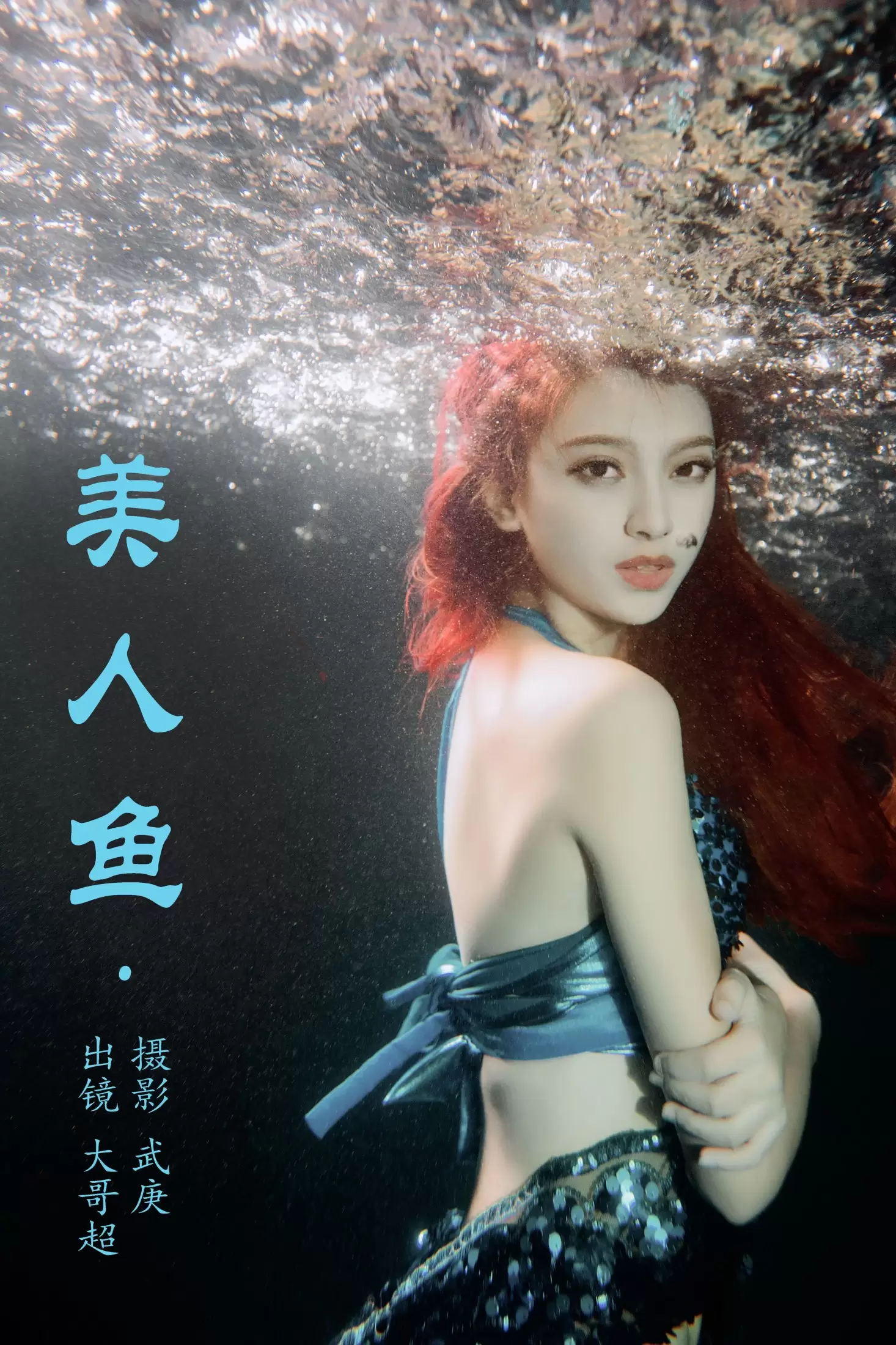 大哥超 – 《美人鱼》[24P] - 秀人网免费无水印在线套图写真