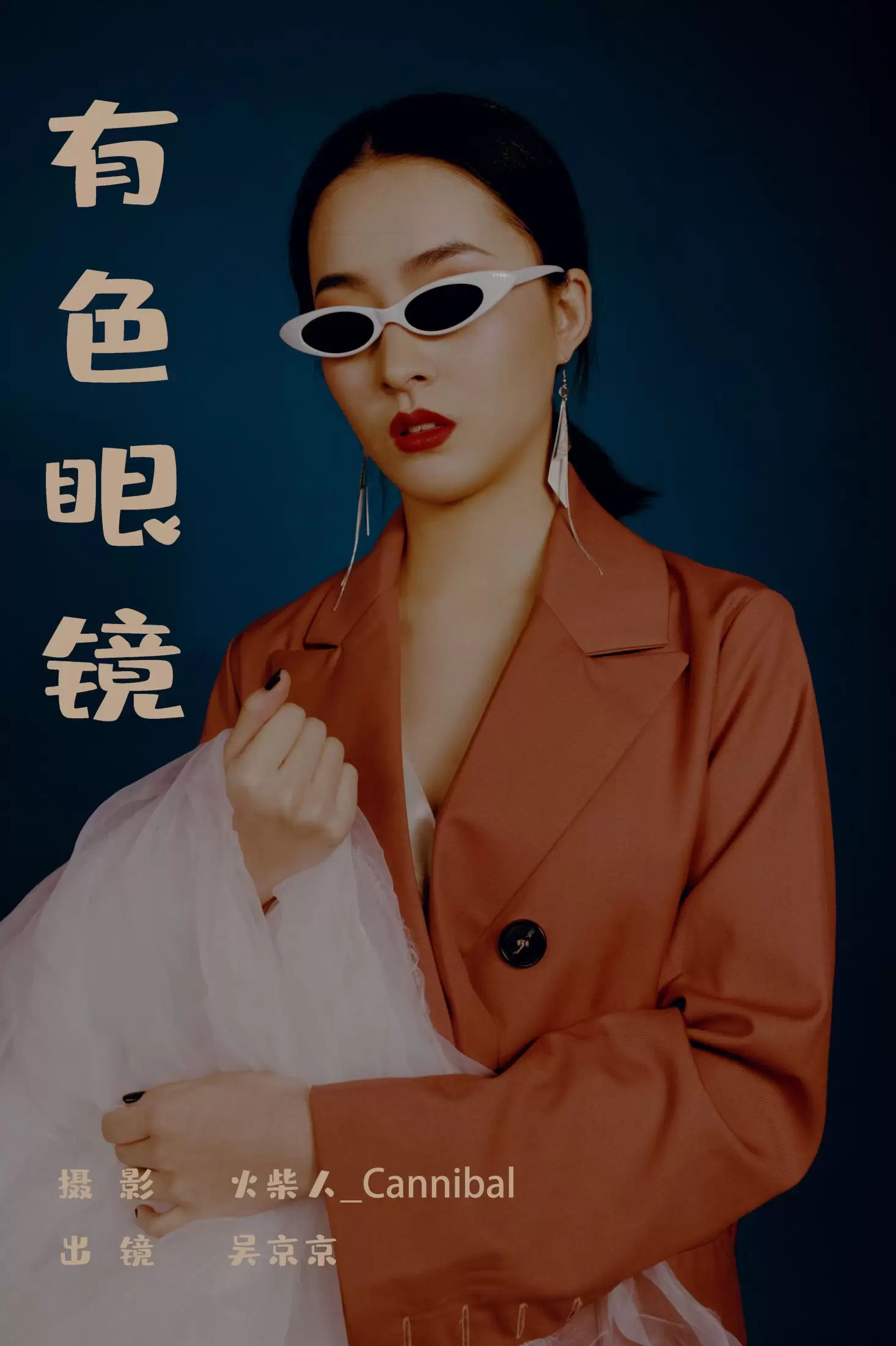 吴京京 – 《有色眼镜》[22P] - 秀人网免费无水印在线套图写真