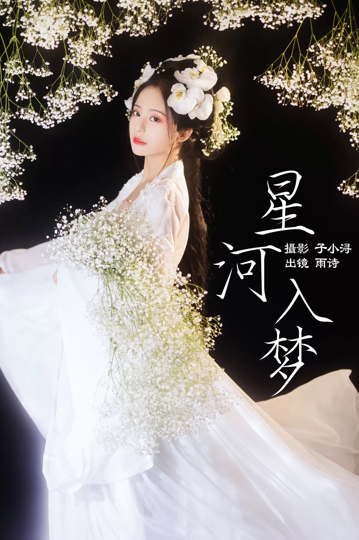 是雨诗呀 – 《星河入梦》[32P] - 秀人网免费无水印在线套图写真