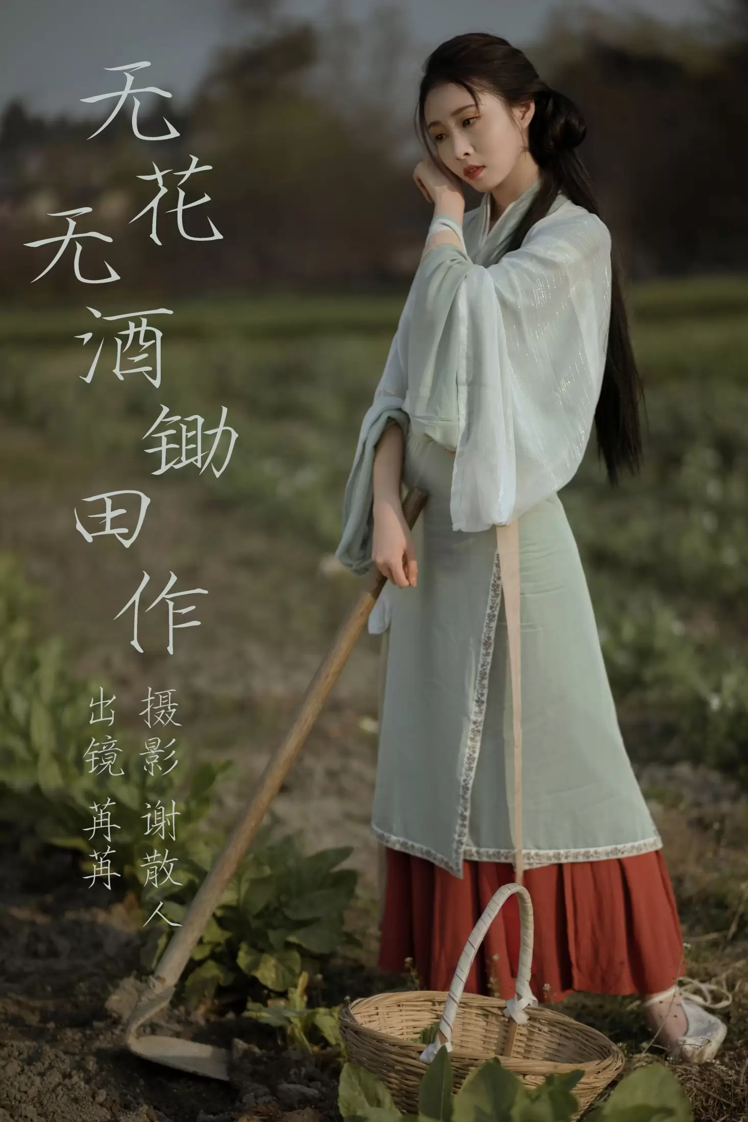 姌Rr – 《无花无酒锄作田》[32P] - 秀人网免费无水印在线套图写真