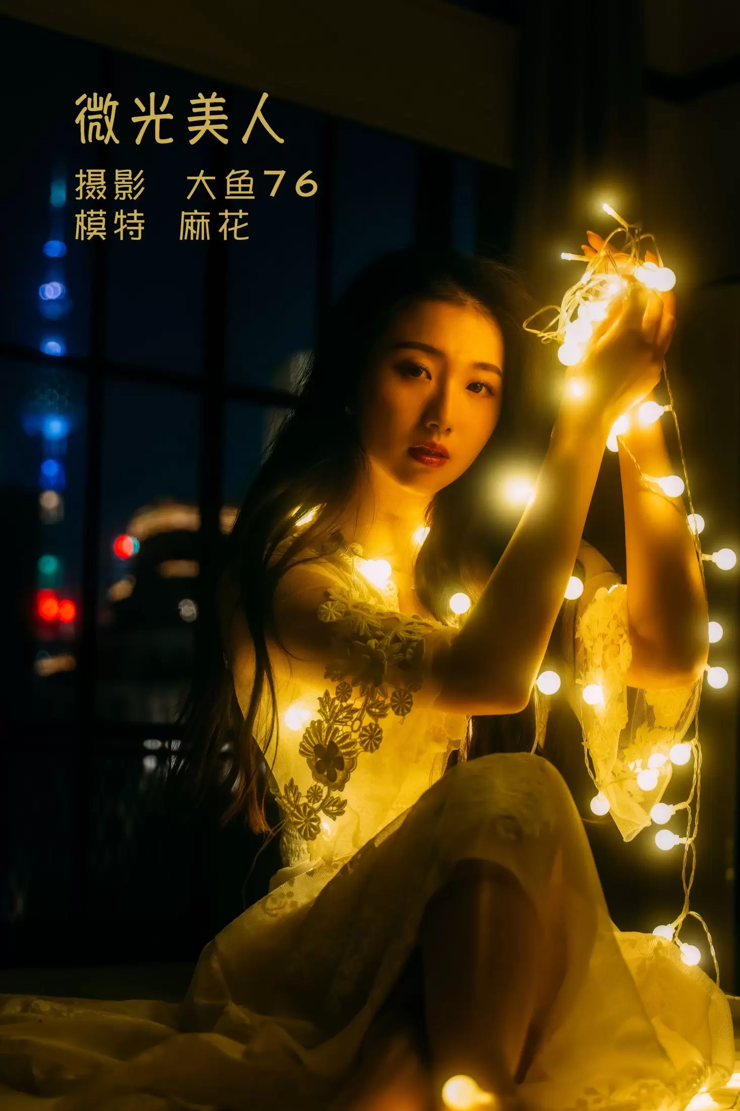 麻花 – 《微光美人》[47P] - 秀人网免费无水印在线套图写真