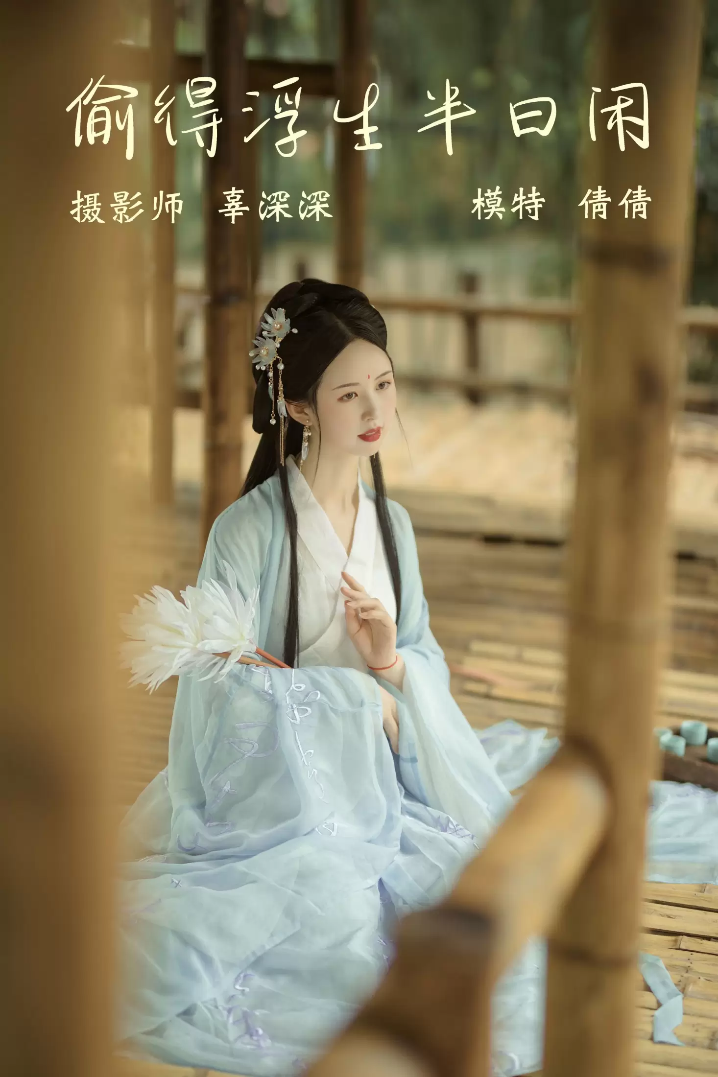 倩倩 – 《偷得浮生半日闲》[20P] - 秀人网免费无水印在线套图写真