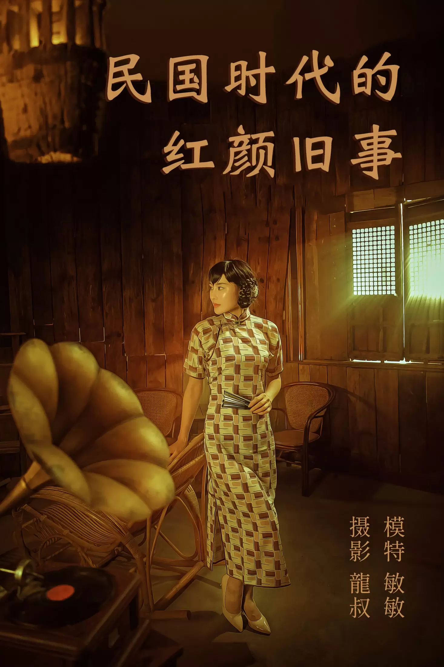 敏敏 – 《民国时代的红颜旧事》[40P] - 秀人网免费无水印在线套图写真