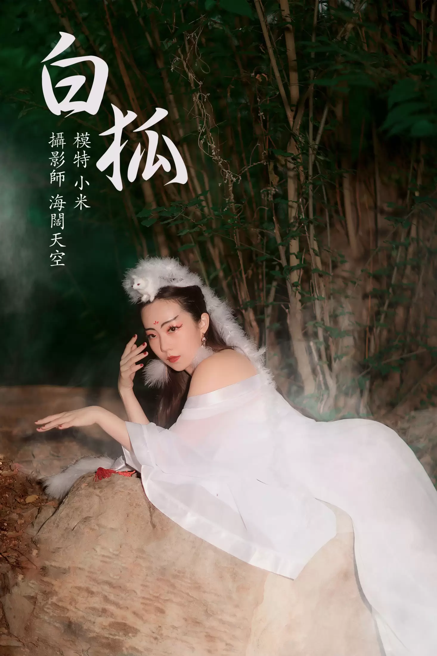 小米 – 《白狐》[19P] - 秀人网免费无水印在线套图写真