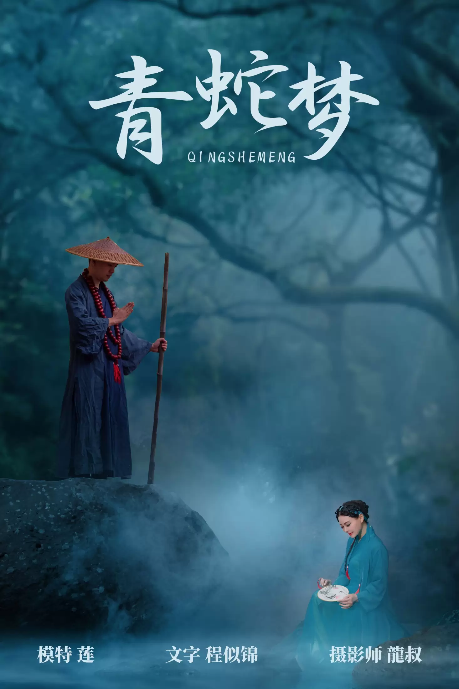 阿莲 – 《青蛇梦》[30P] - 秀人网免费无水印在线套图写真