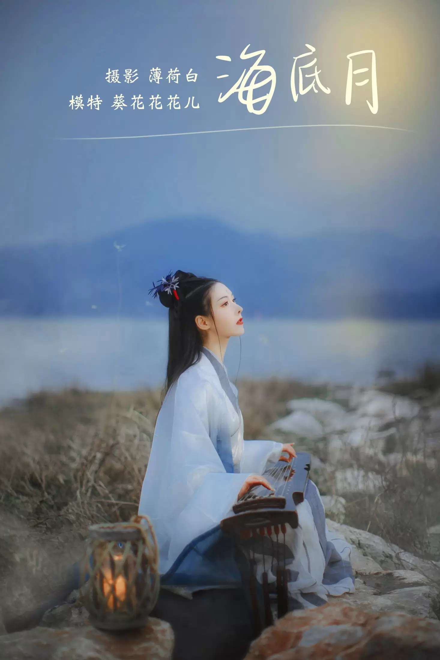 葵花花花儿 – 《海底月》[20P] - 秀人网免费无水印在线套图写真