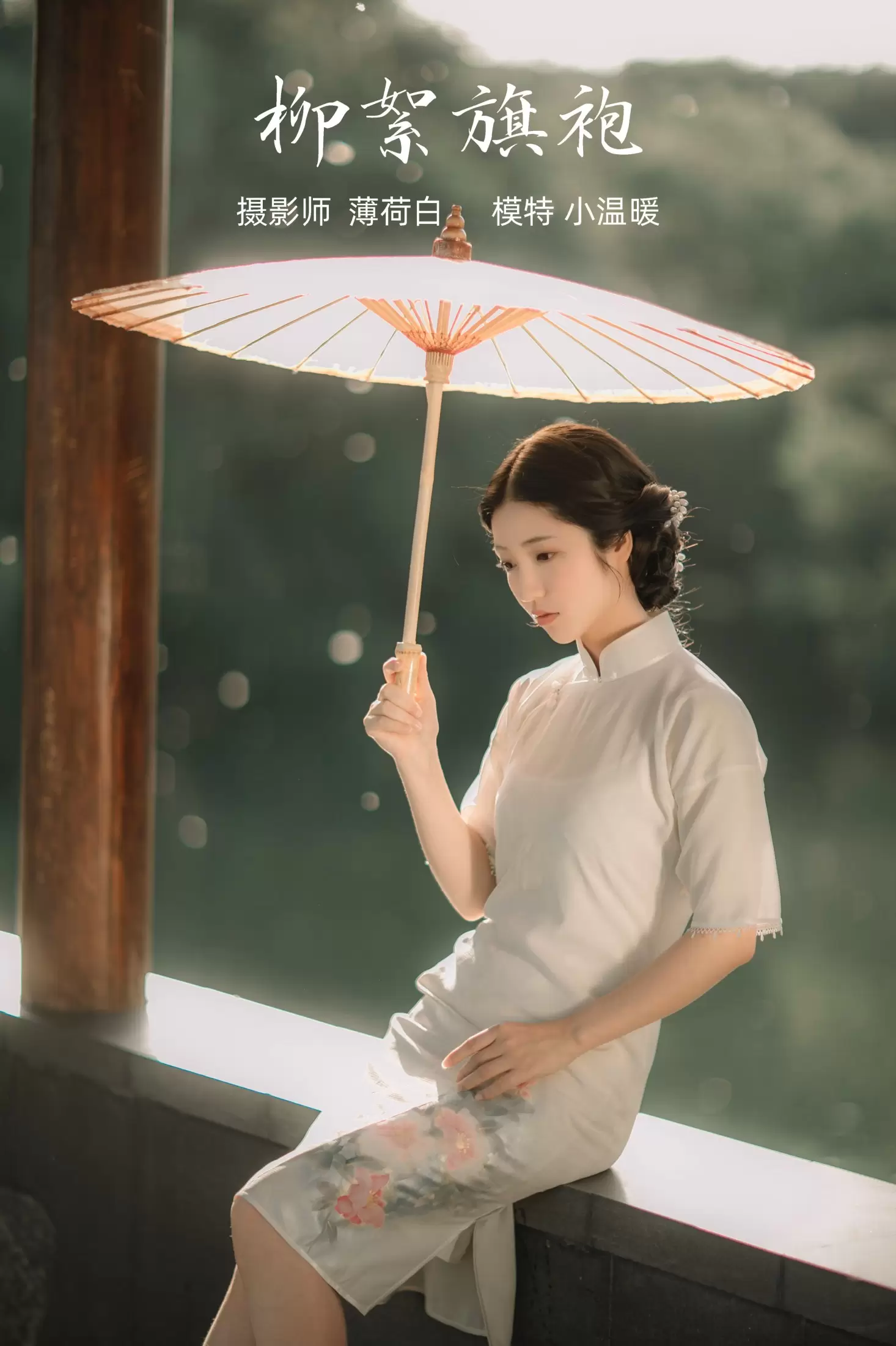 小温暖想要个大太阳 – 《柳絮旗袍》[18P] - 秀人网免费无水印在线套图写真