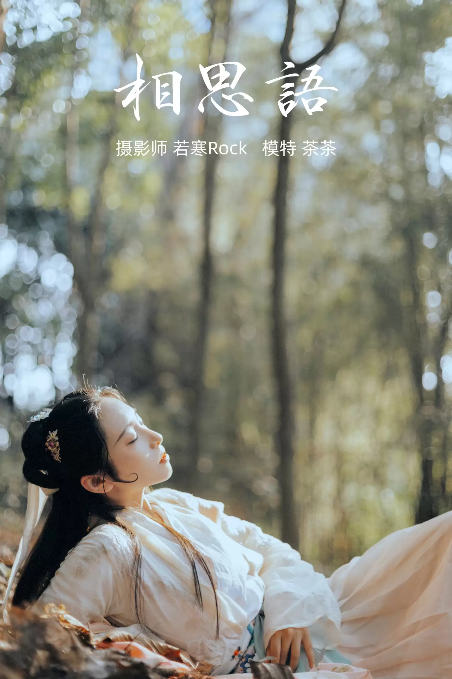 茶茶 – 《相思语》[27P] - 秀人网免费无水印在线套图写真