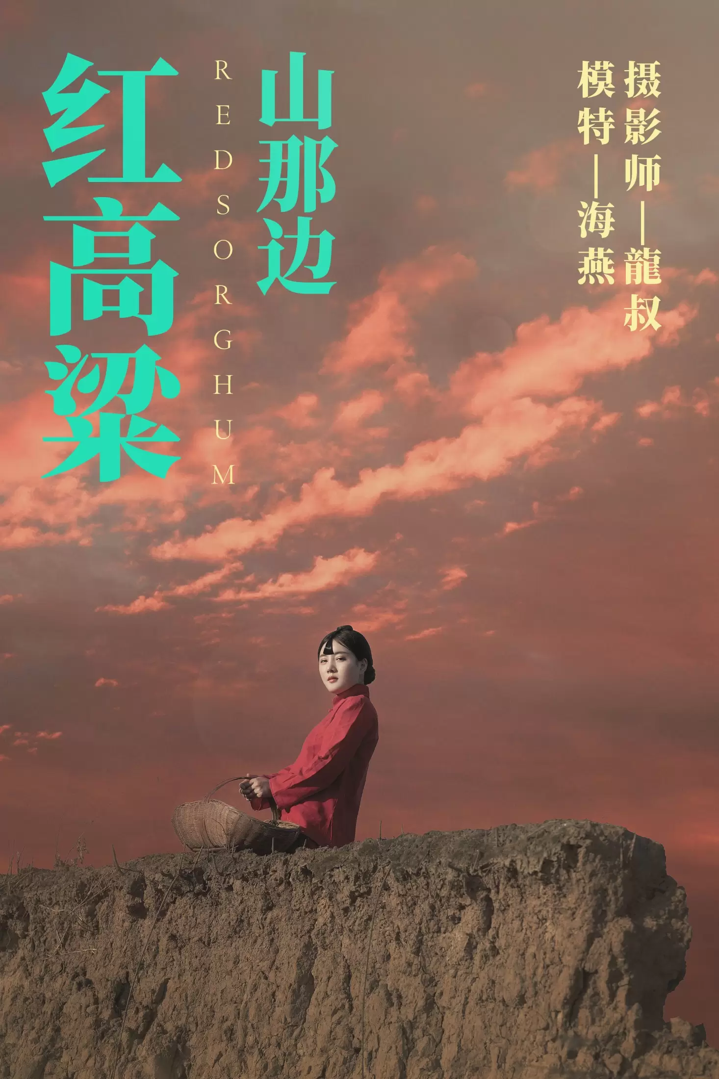 海燕 – 《红高粱・山那边》[31P] - 秀人网免费无水印在线套图写真