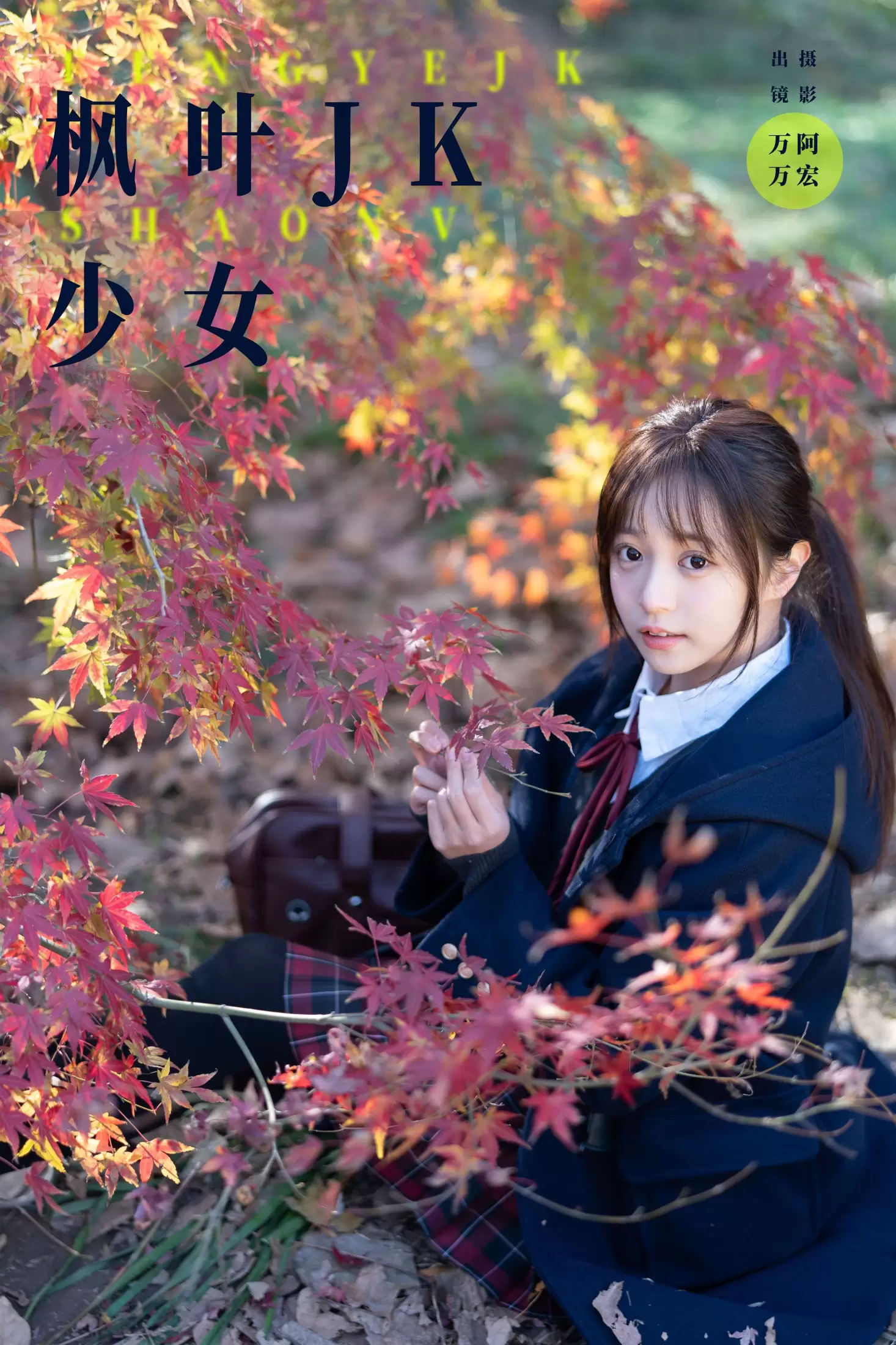 小亿 – 《枫叶jk少女》[26P] - 秀人网免费无水印在线套图写真