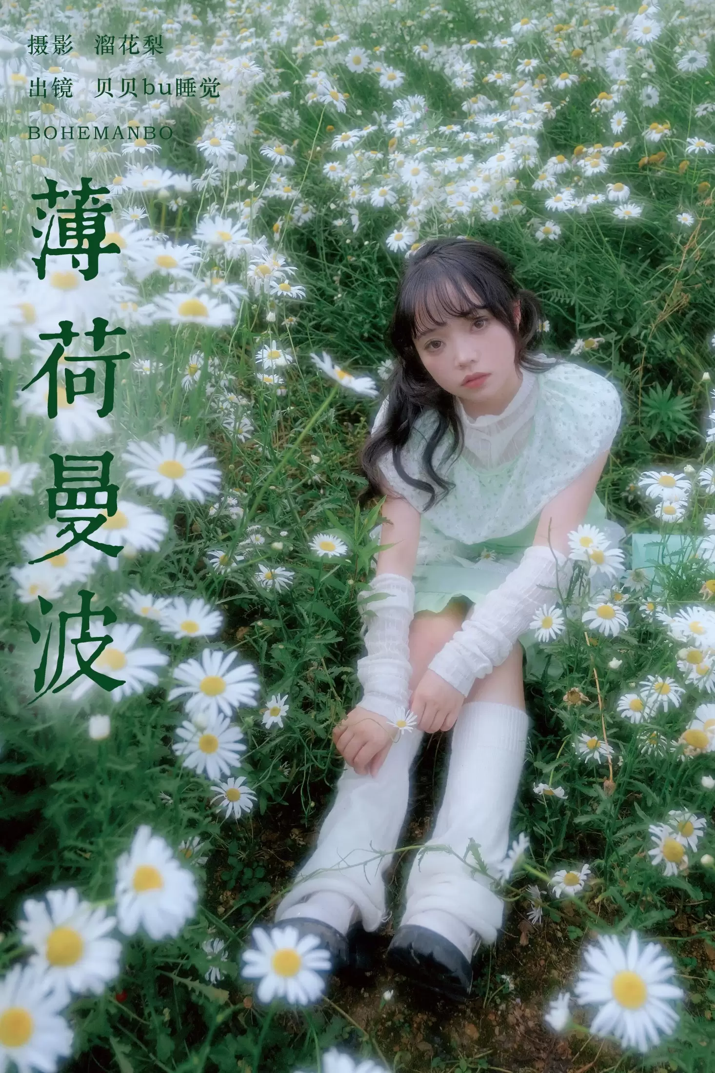 贝贝bu睡觉 – 《薄荷曼波》[19P] - 秀人网免费无水印在线套图写真