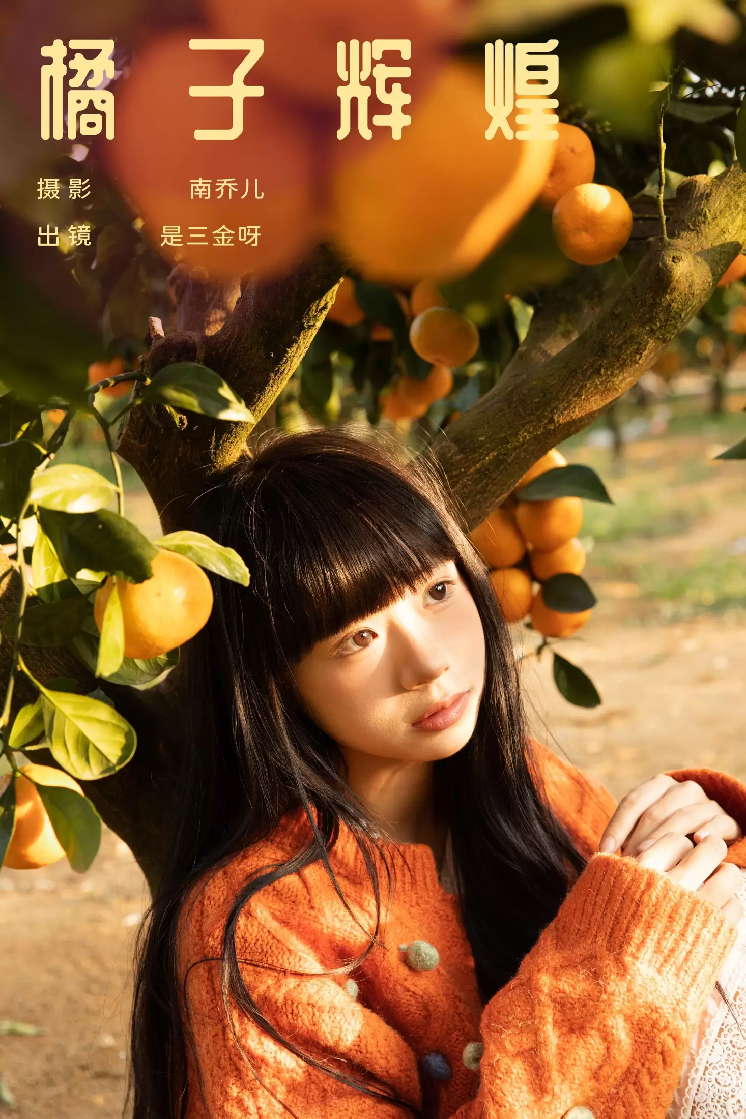 是三金呀 – 《橘子辉煌》[28P] - 秀人网免费无水印在线套图写真