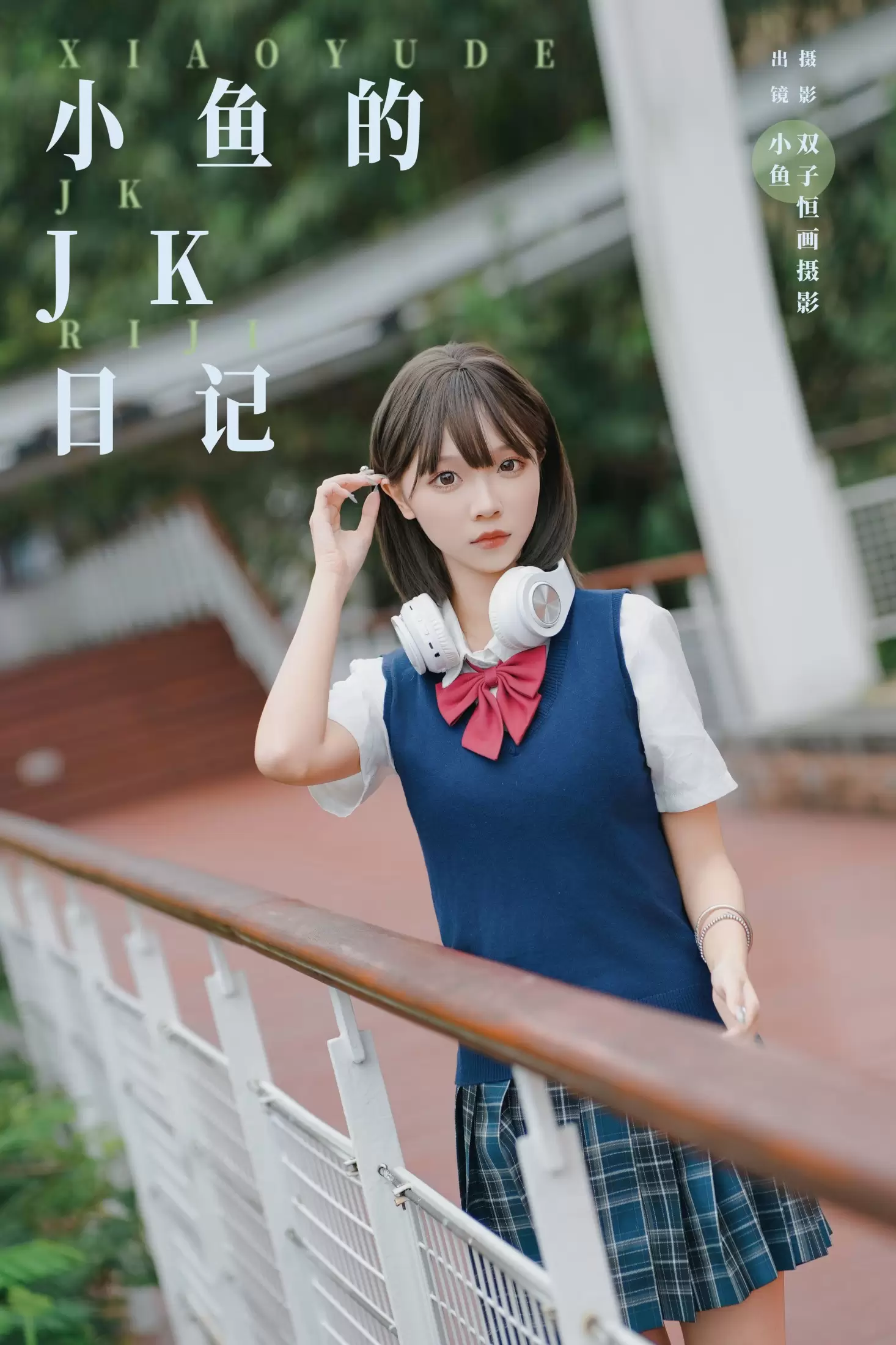 小鱼 – 《小鱼的JK日记》[33P] - 秀人网免费无水印在线套图写真