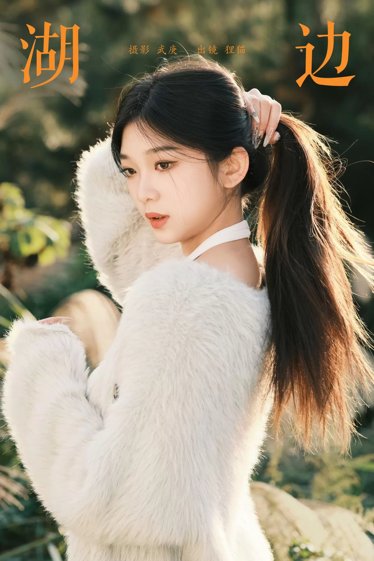 一只狸猫 – 《湖边》[22P] - 秀人网免费无水印在线套图写真