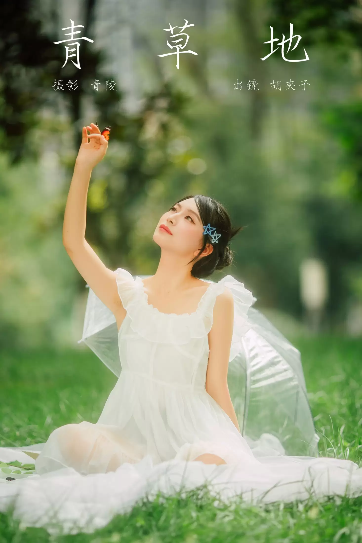 胡夹子 – 《青草地》[22P] - 秀人网免费无水印在线套图写真