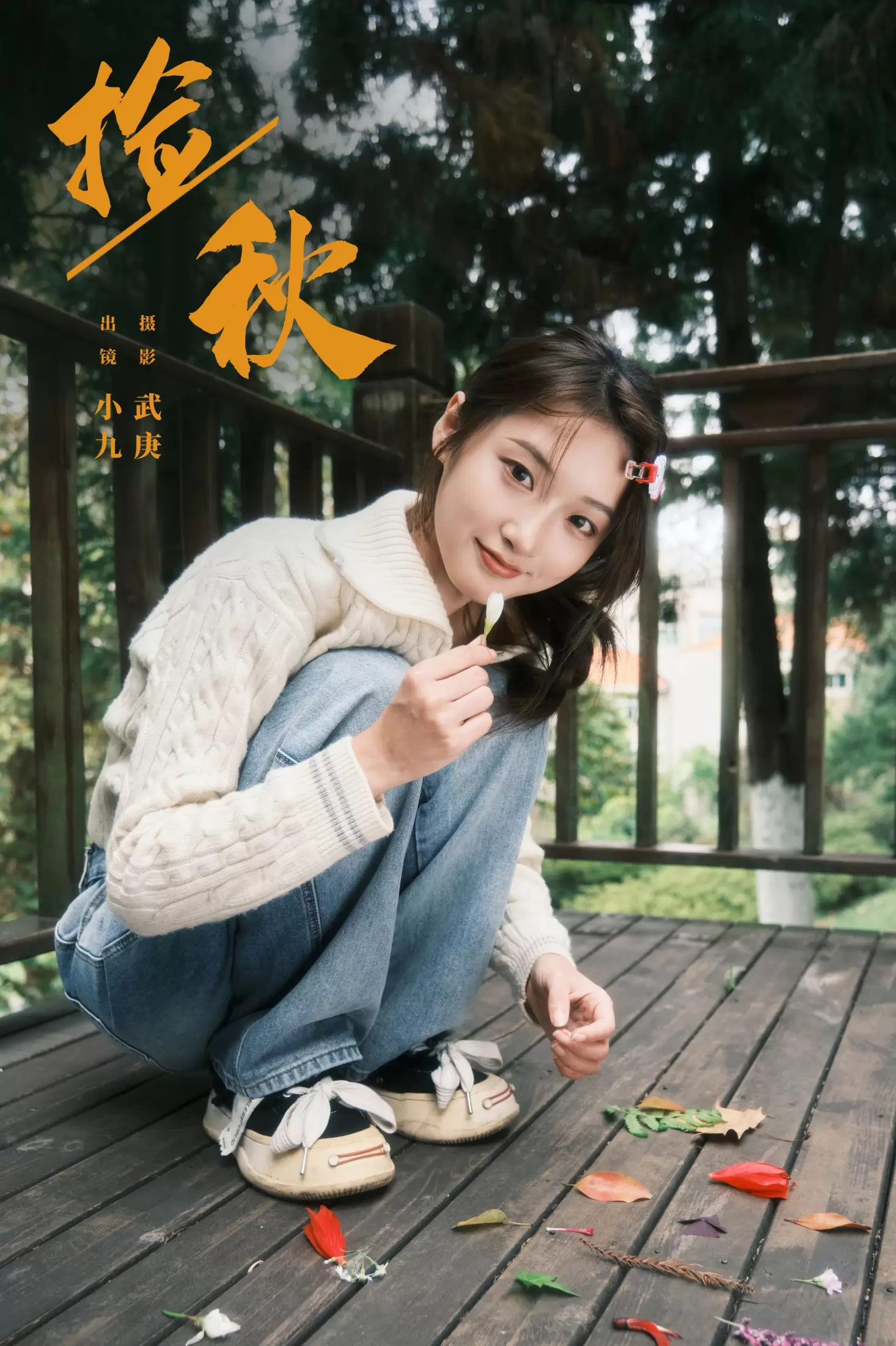 陈年小九 – 《捡秋》[22P] - 秀人网免费无水印在线套图写真