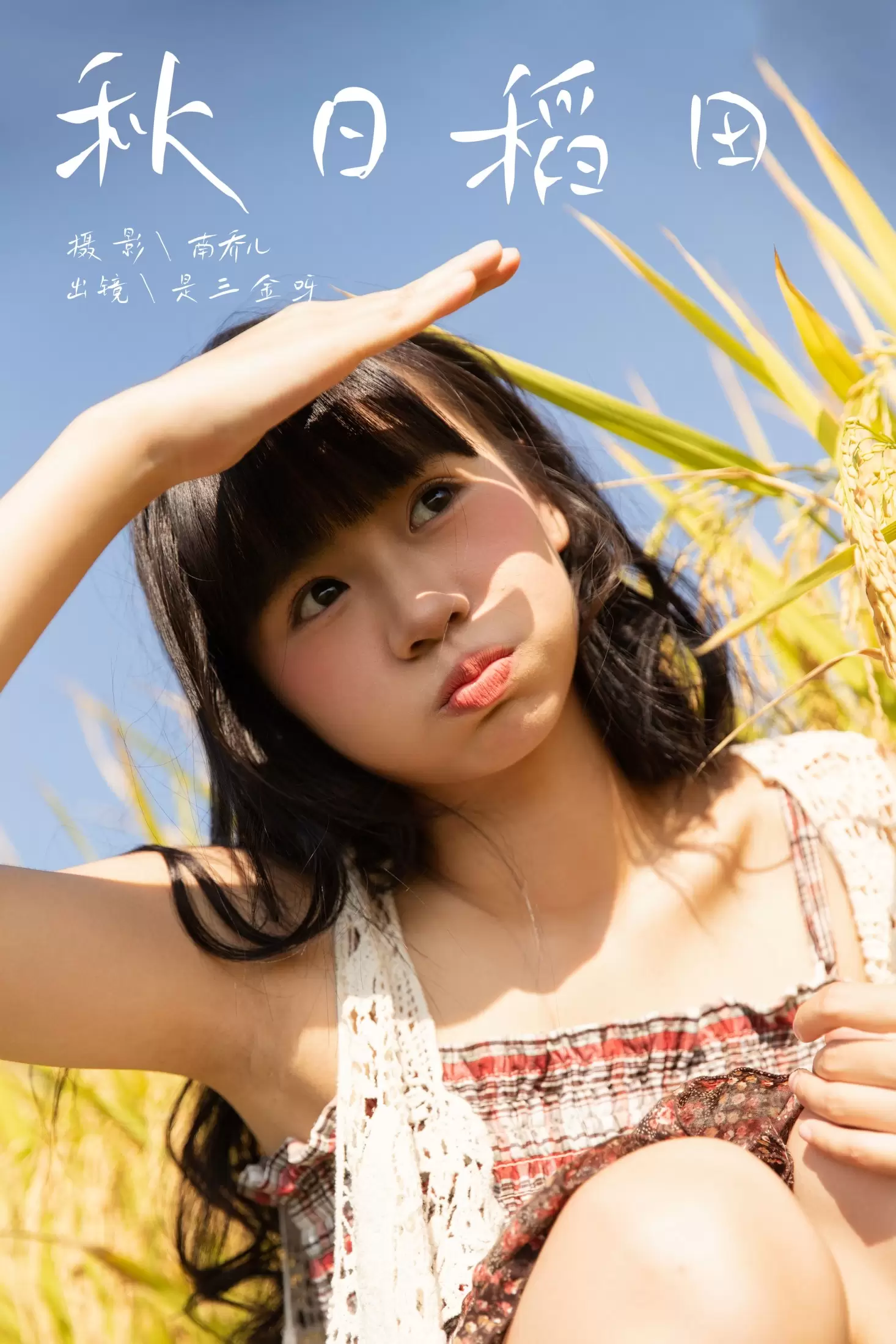 是三金呀 – 《秋日稻田》[29P] - 秀人网免费无水印在线套图写真