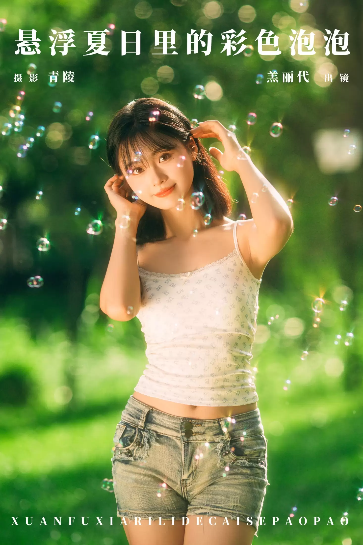 羔丽代 – 《悬浮夏日里的彩色泡泡》[27P] - 秀人网免费无水印在线套图写真