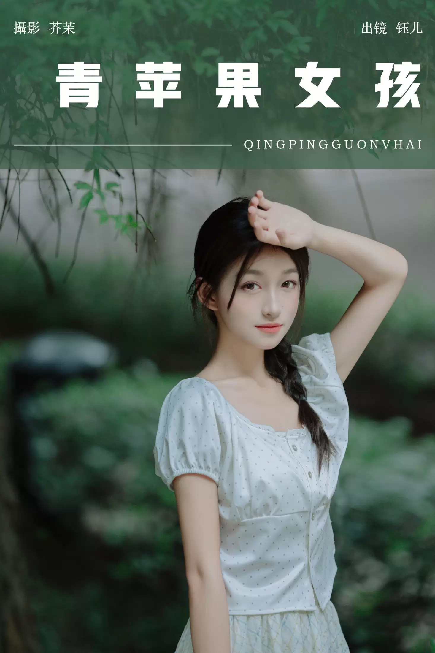 钰儿 – 《青苹果女孩》[51P] - 秀人网免费无水印在线套图写真