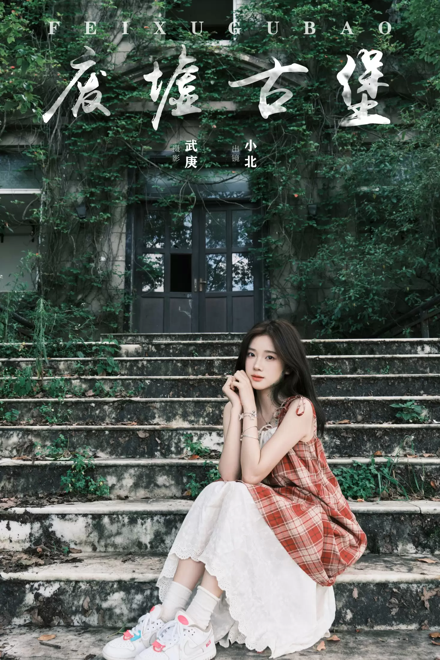 To小北 – 《废墟古堡》[32P] - 秀人网免费无水印在线套图写真