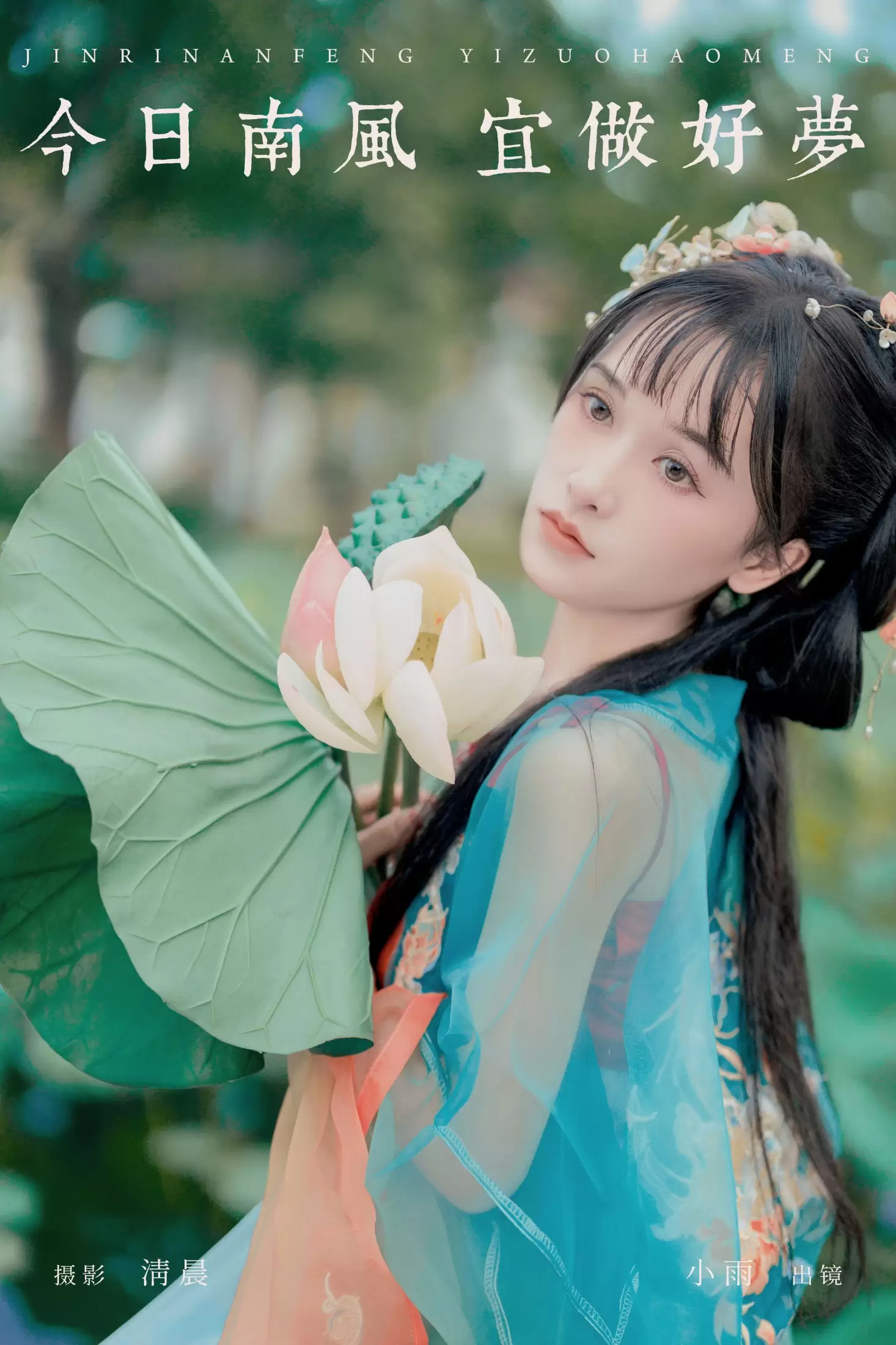 小小雨 – 《今日南风 宜做好梦》[34P] - 秀人网免费无水印在线套图写真