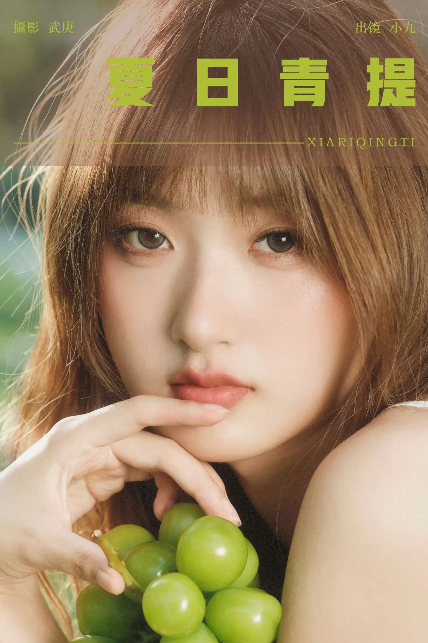 陈年小九 – 《夏日青提》[26P] - 秀人网免费无水印在线套图写真