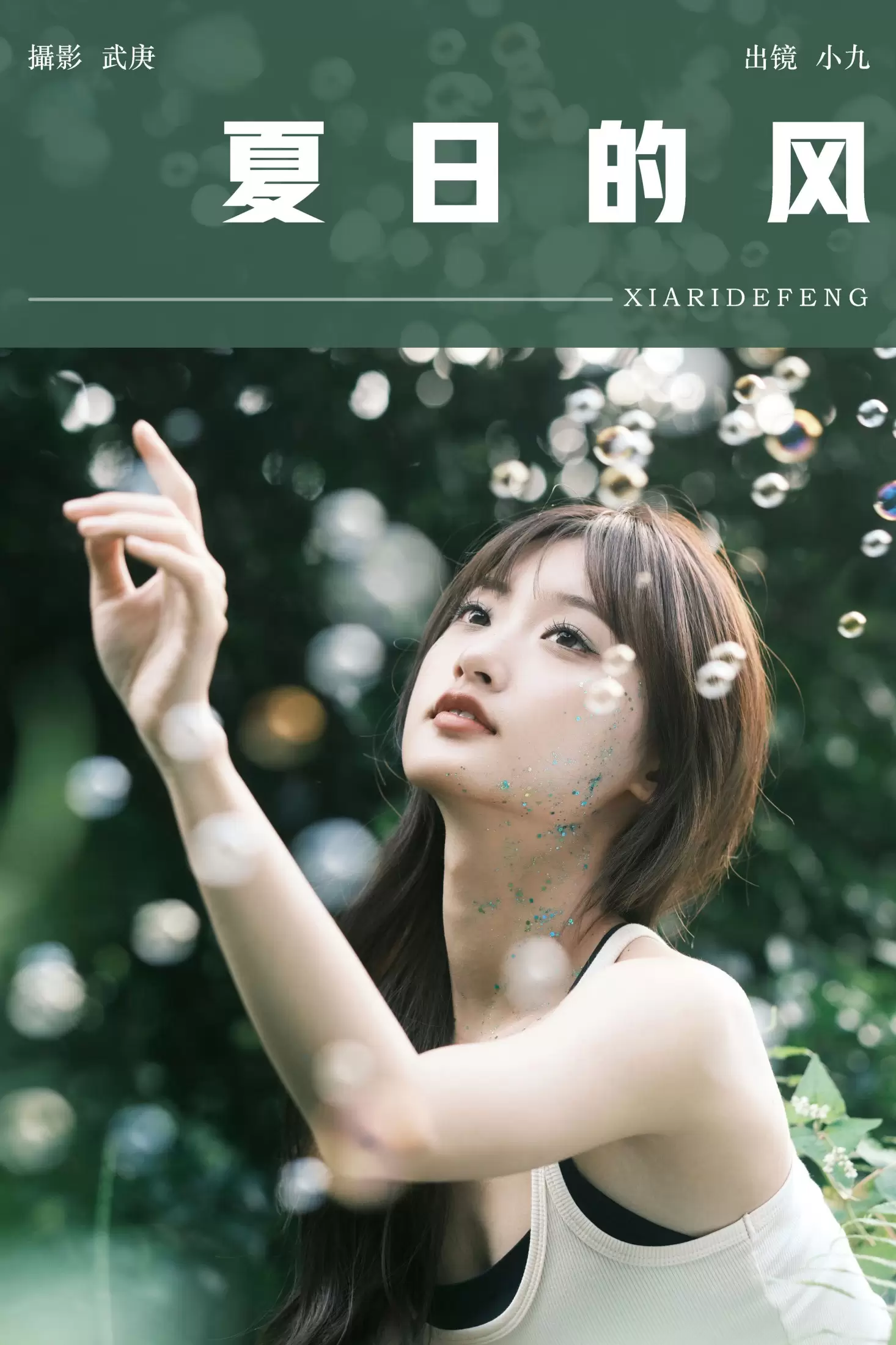 陈年小九 – 《夏日的风》[29P] - 秀人网免费无水印在线套图写真