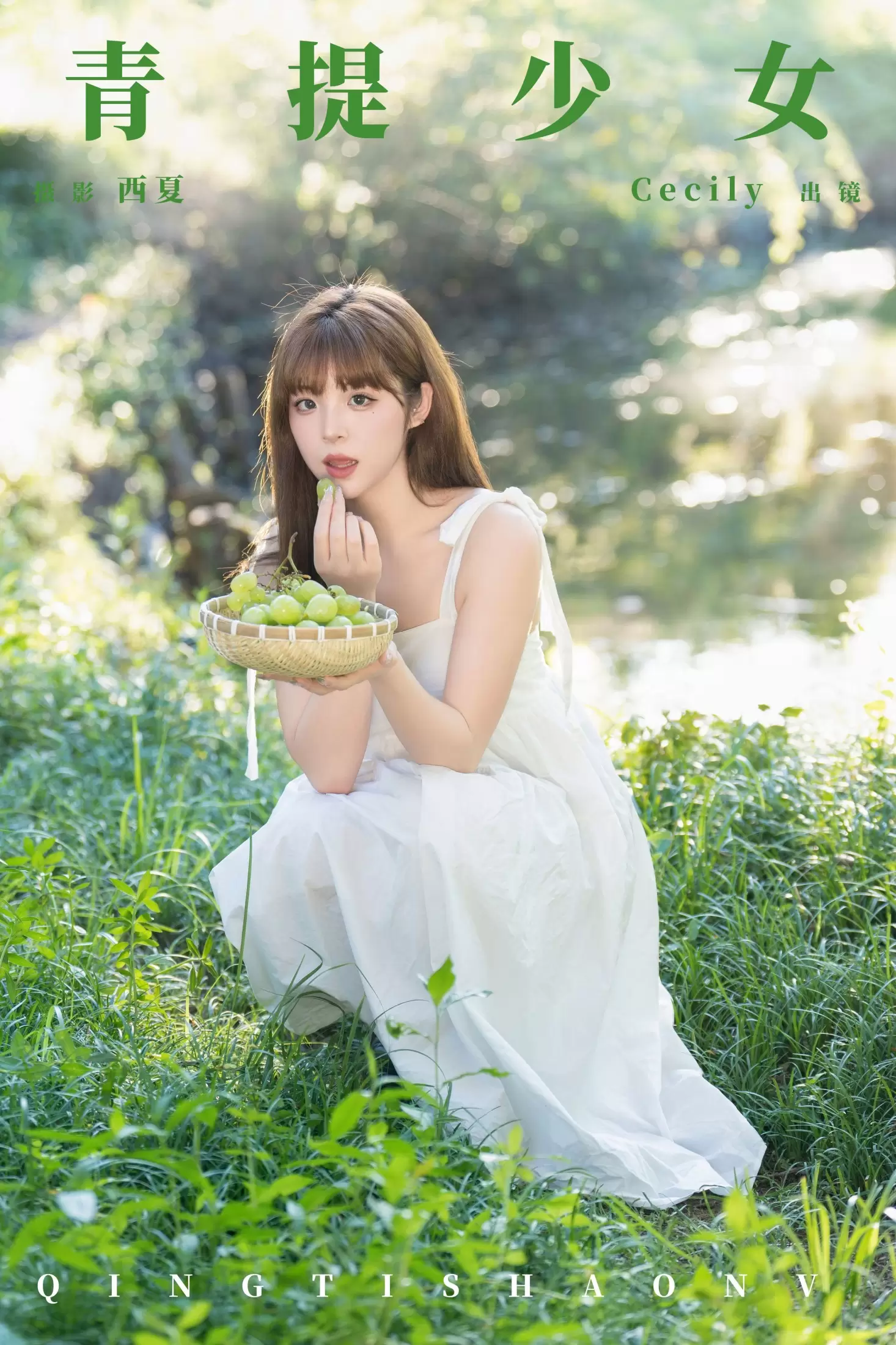 赛西西莉吗 – 《青提少女》[22P] - 秀人网免费无水印在线套图写真