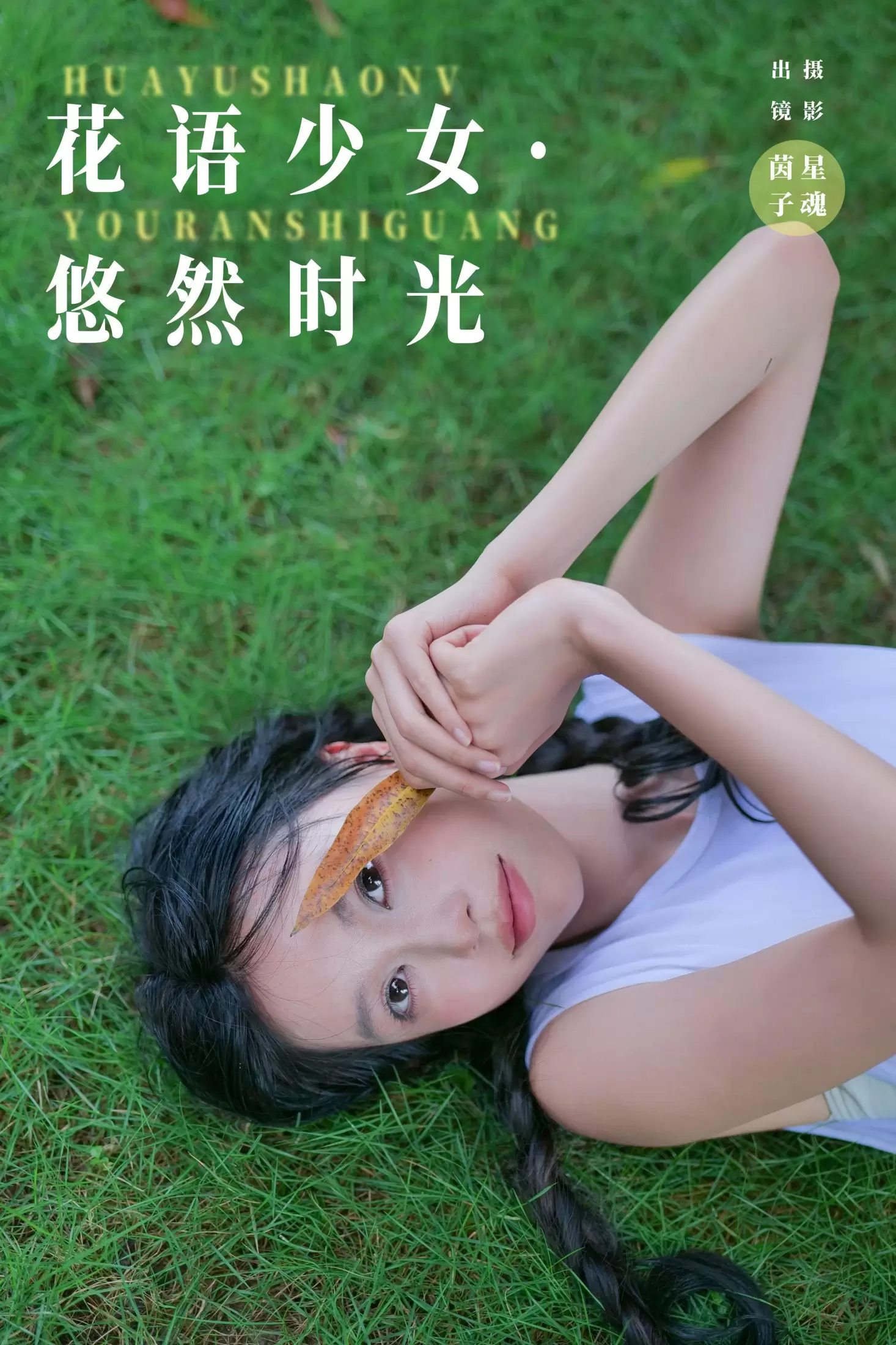茵子吞籽儿 – 《花语少女·悠然时光》[31P] - 秀人网免费无水印在线套图写真