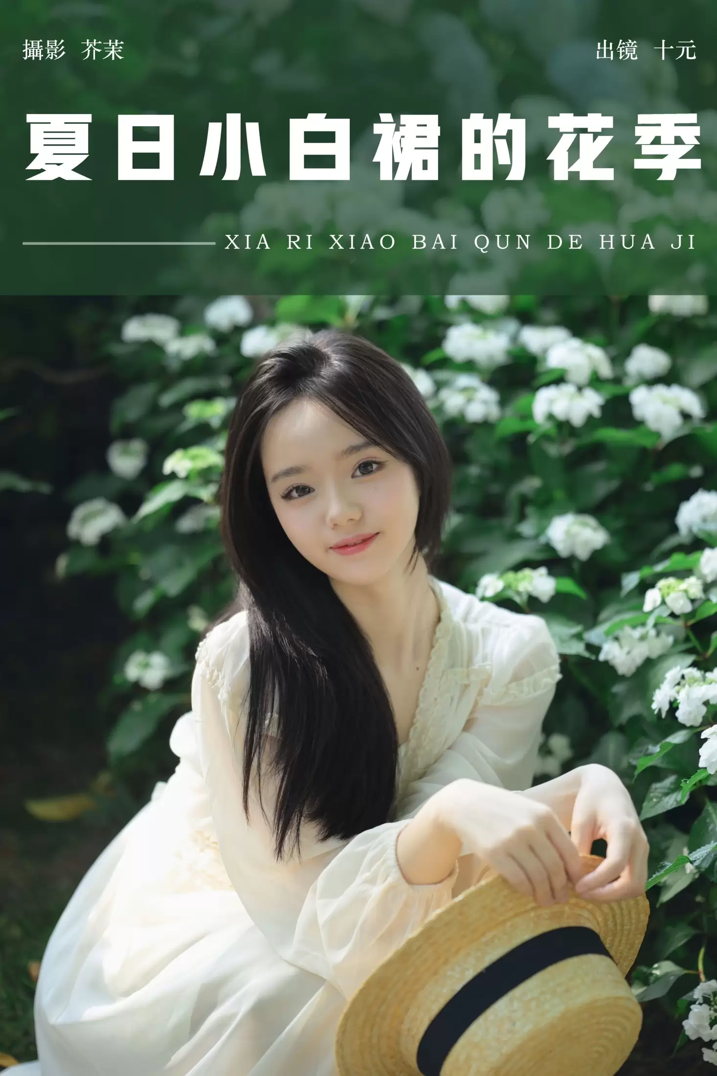 十元 – 《夏日小白裙的花季》[27P] - 秀人网免费无水印在线套图写真