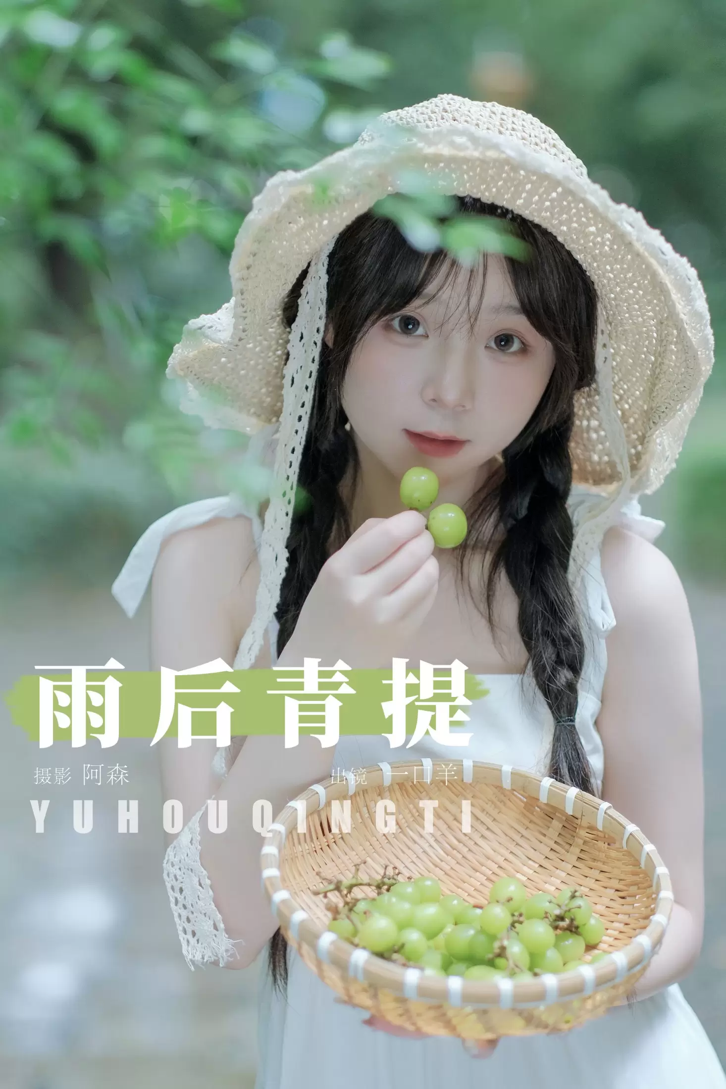 一口羊 – 《雨后青提》[25P] - 秀人网免费无水印在线套图写真