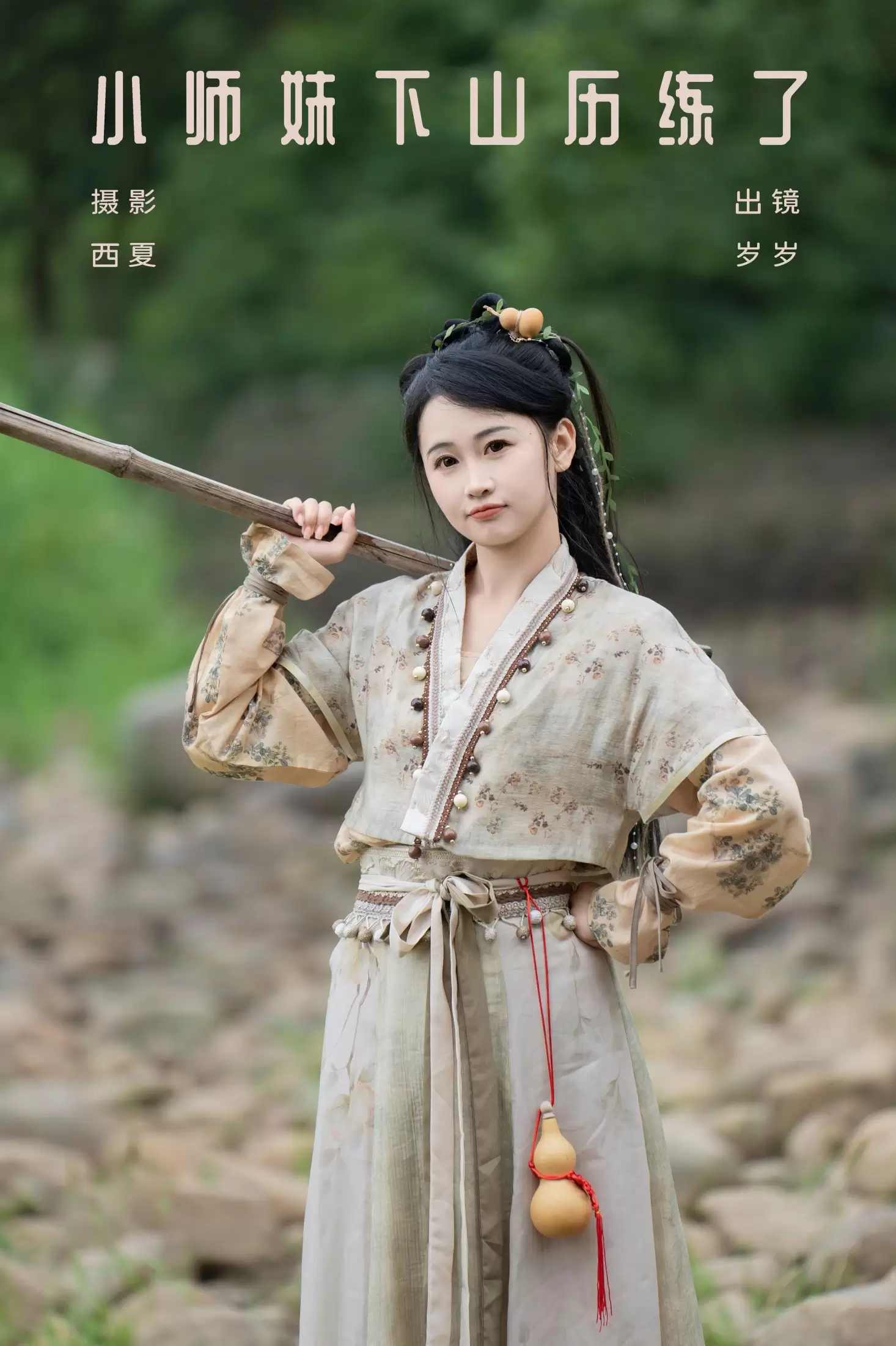 湫一只岁岁 – 《小师妹下山历练了》[23P] - 秀人网免费无水印在线套图写真