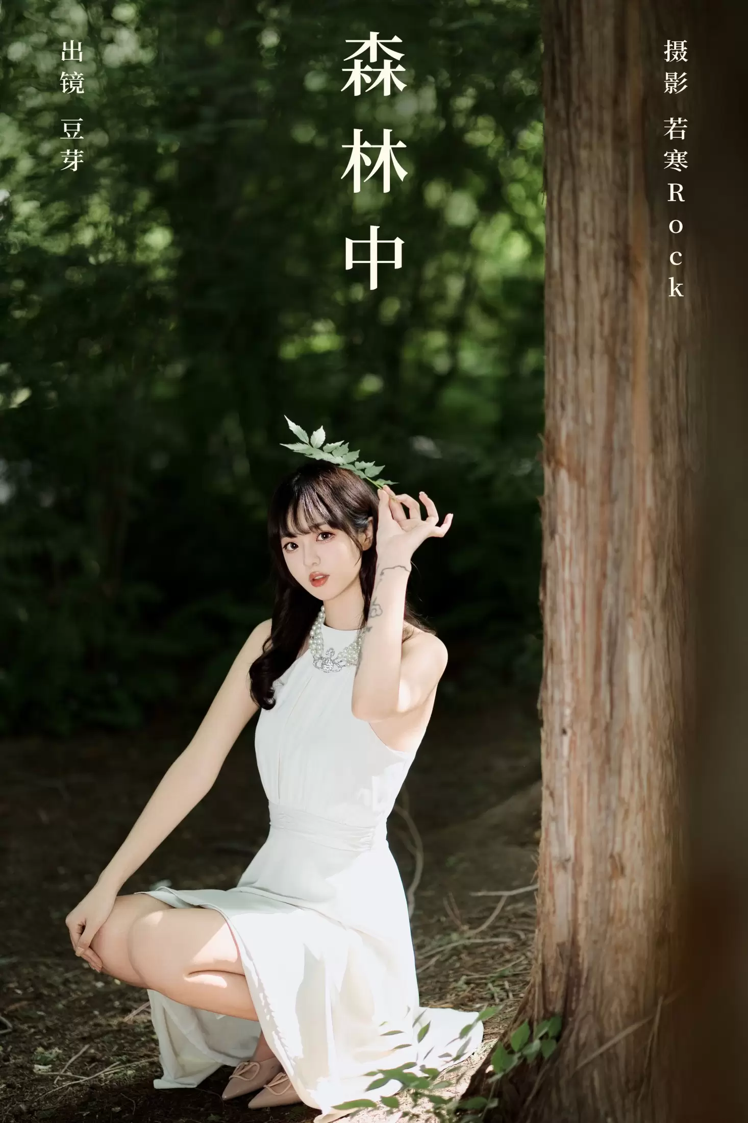 刺青师豆芽 – 《森林中》[30P] - 秀人网免费无水印在线套图写真