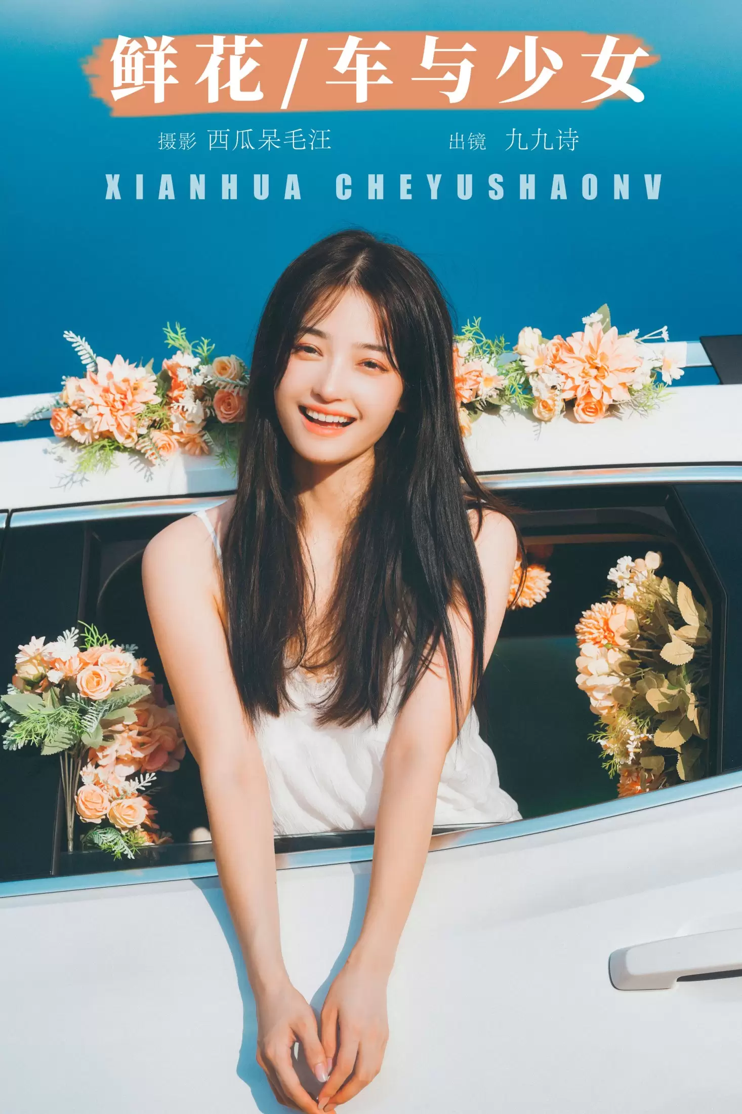 九九诗 – 《鲜花，车与少女》[46P] - 秀人网免费无水印在线套图写真