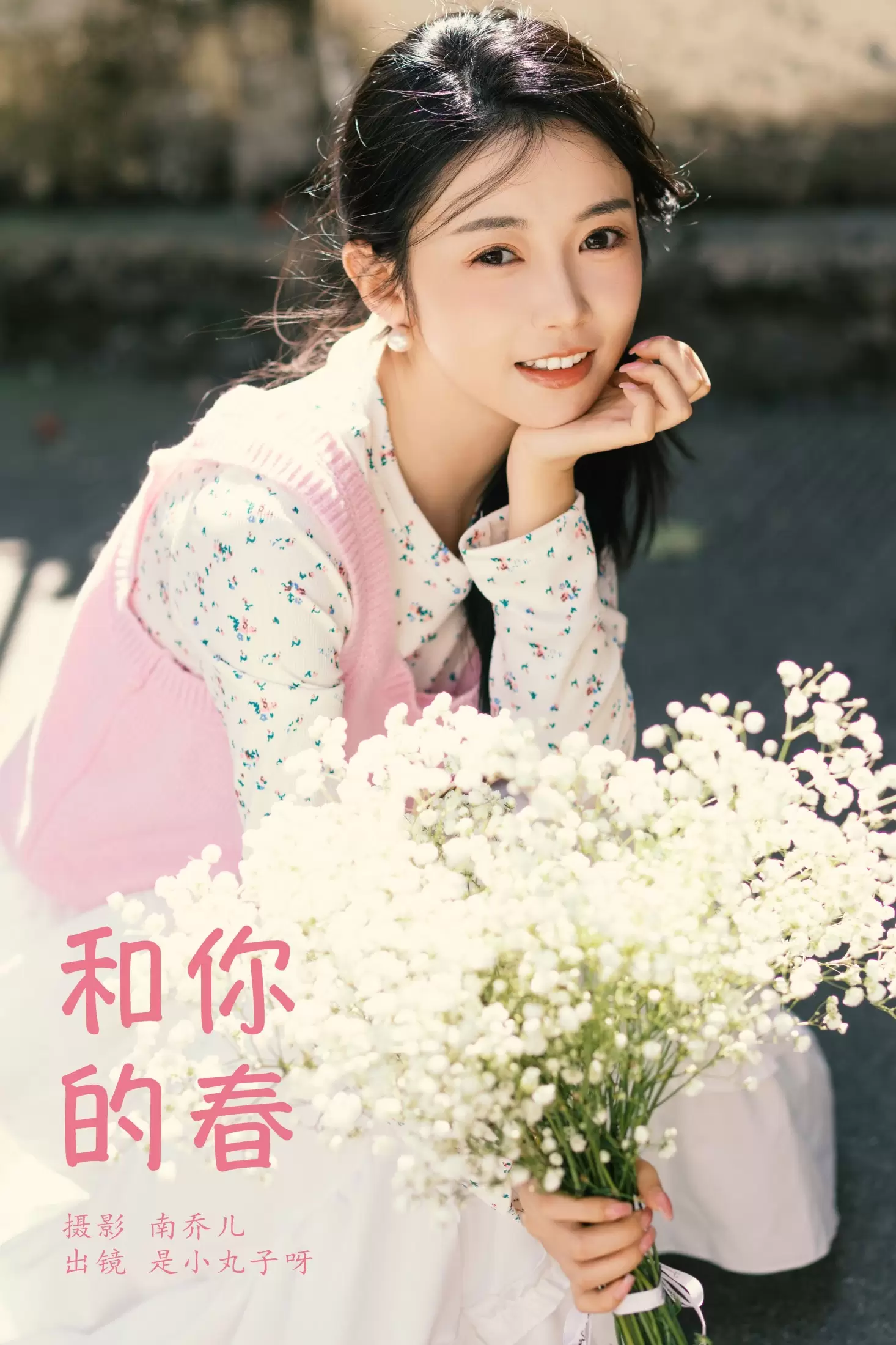 是小丸子 – 《和你的春》[26P] - 秀人网免费无水印在线套图写真